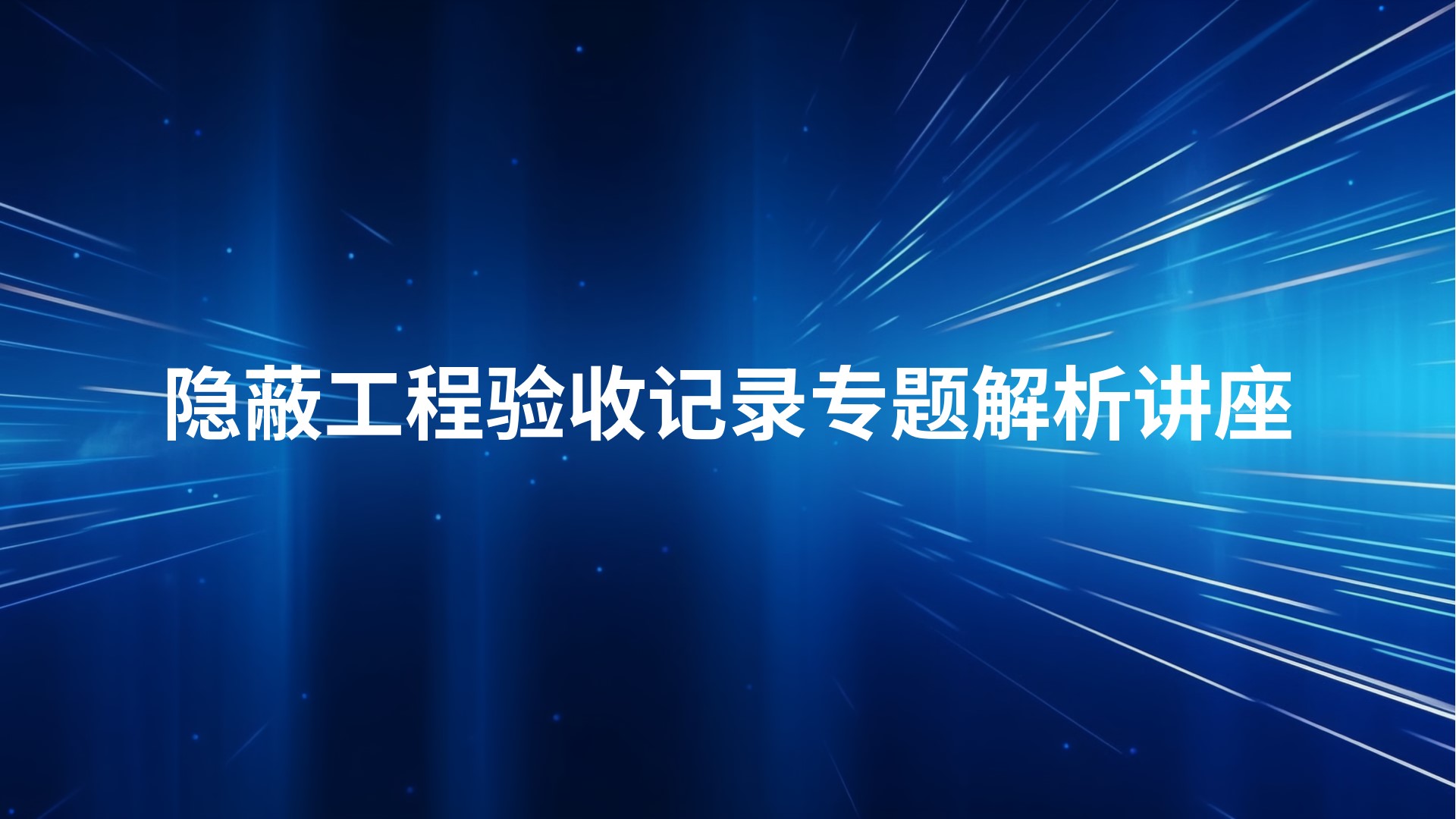 隐蔽工程验收记录专题解析讲座