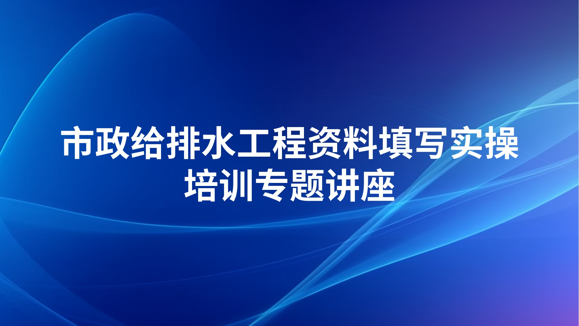 市政给排水工程资料填写实操培训专题讲座