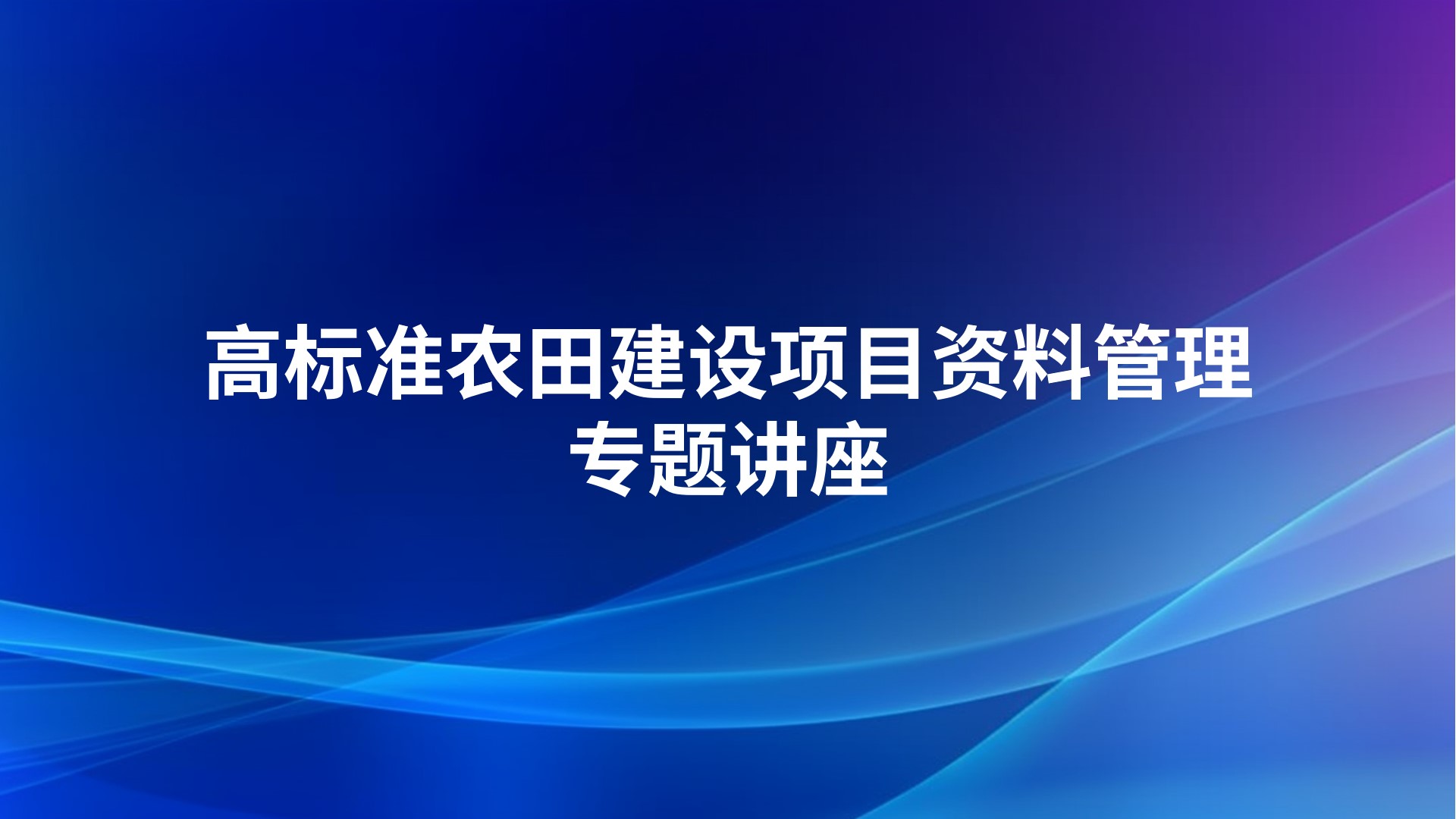《高标准农田建设项目资料管理》专题讲座