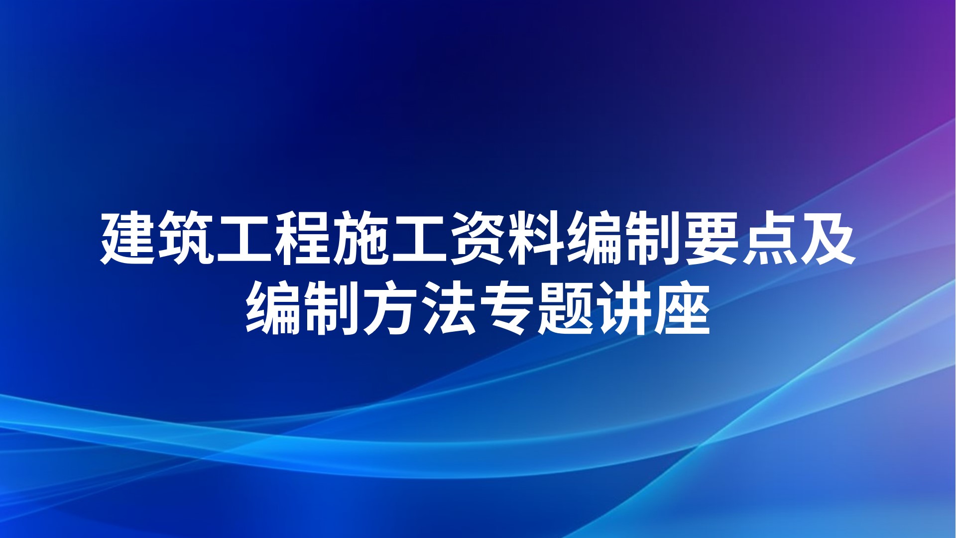 建筑工程施工资料编制要点及编制方法专题讲座