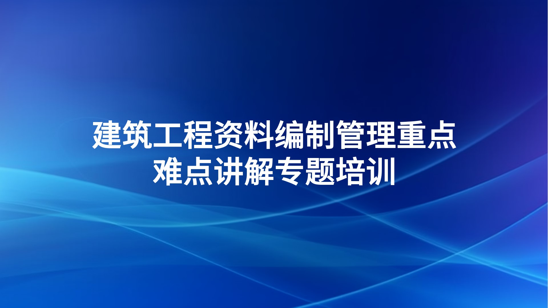 《建筑工程资料编制管理重点、难点讲解》专题培训