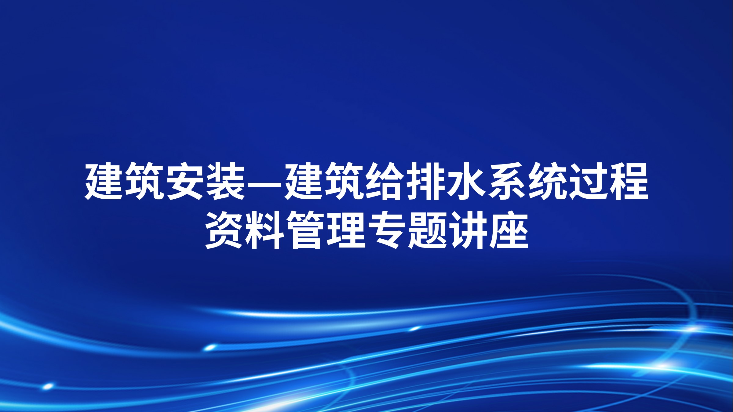《建筑安装—建筑给排水系统过程资料管理》专题讲座