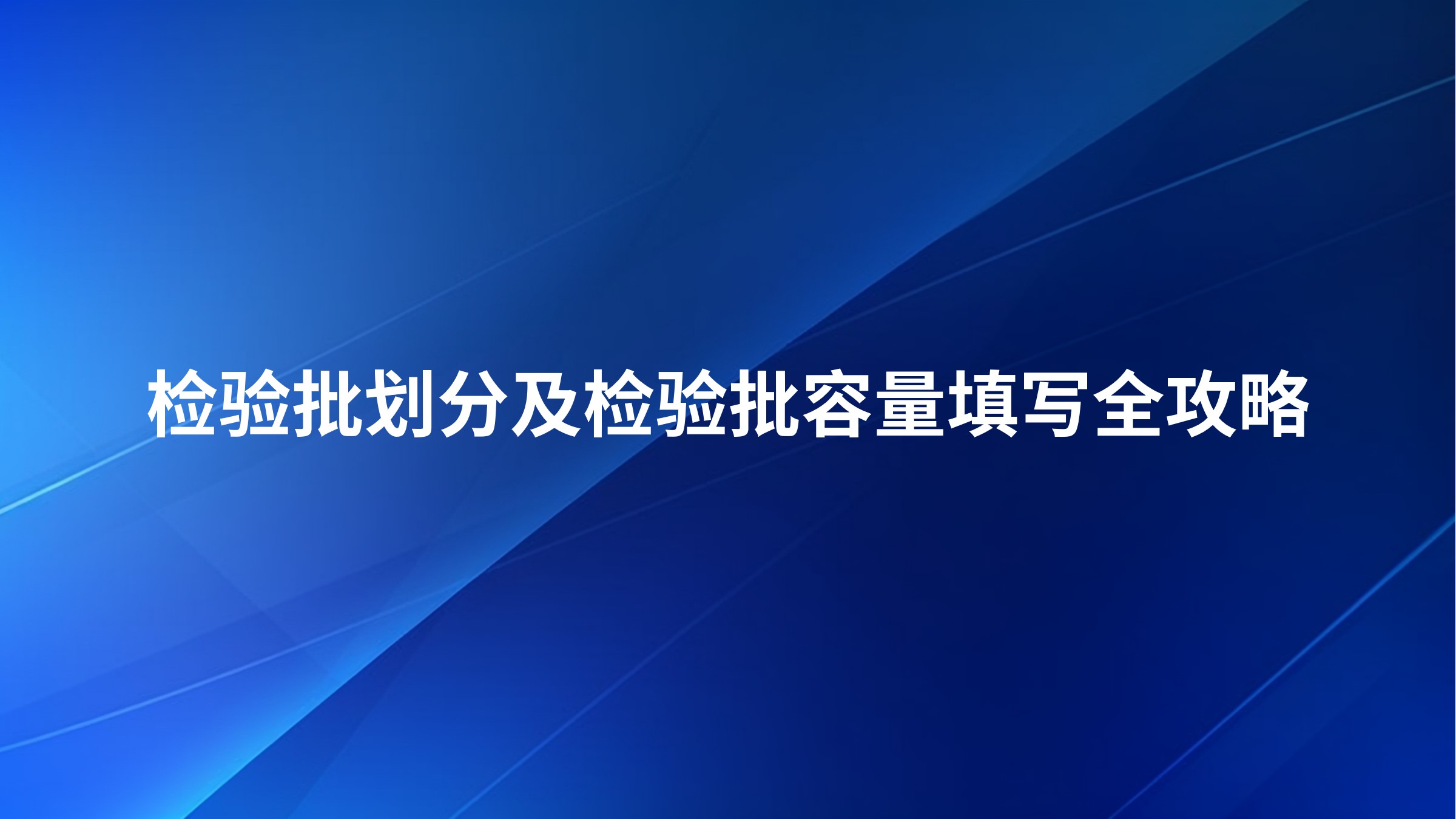 检验批划分及检验批容量填写全攻略
