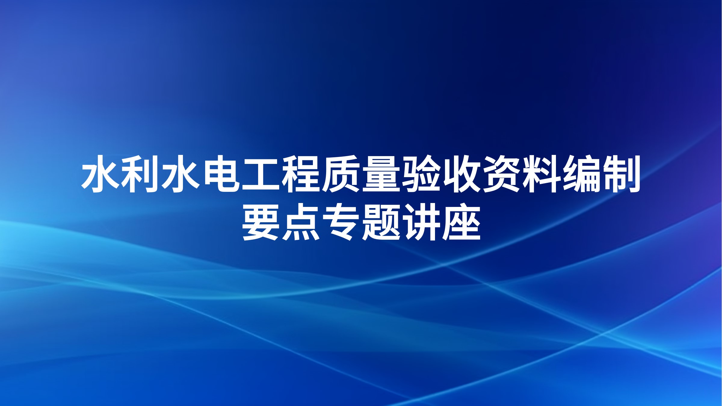 水利水电工程质量验收资料编制要点专题讲座