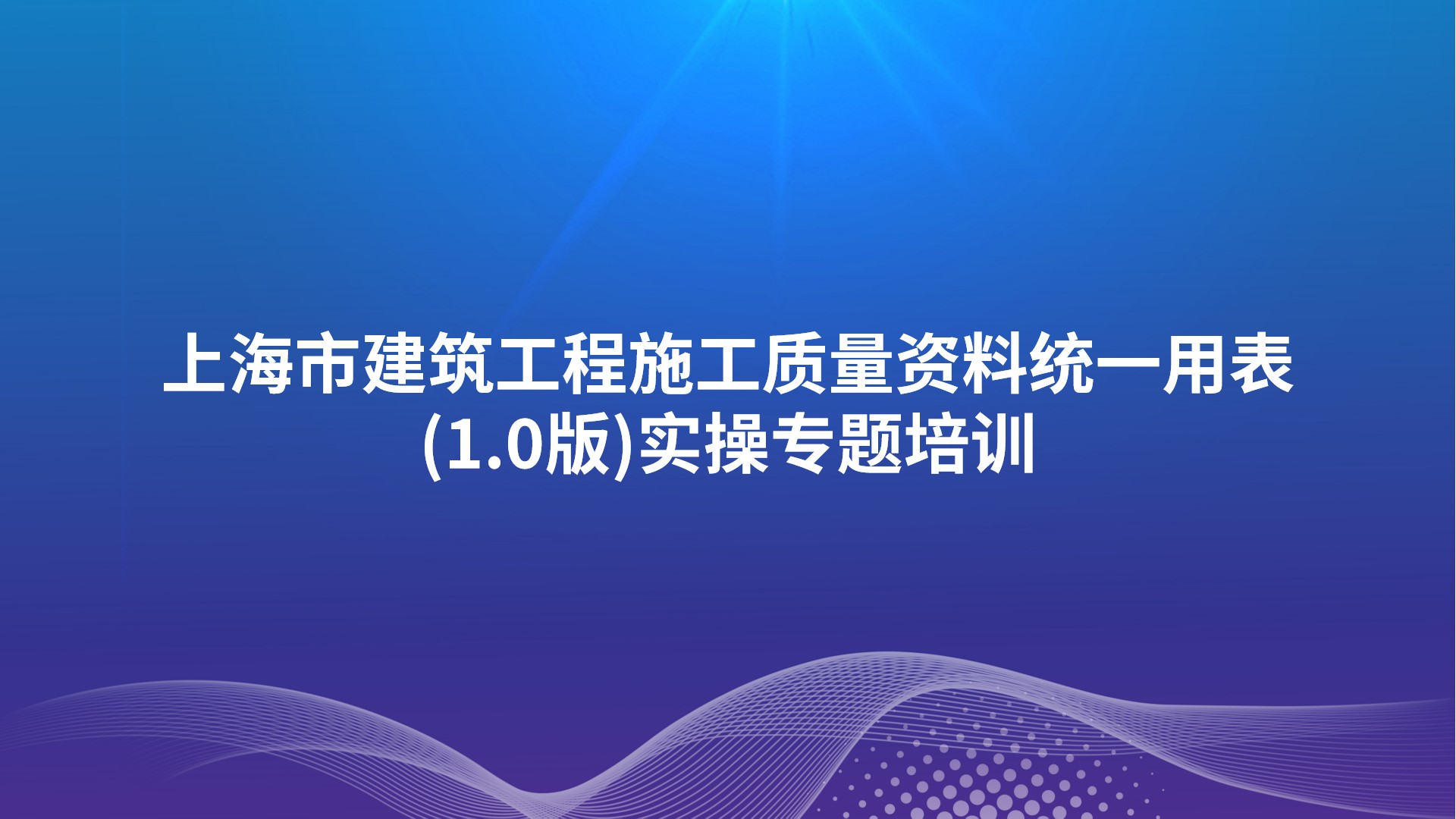 上海市建筑工程施工质量资料统一用表(1.0版)实操专题培训