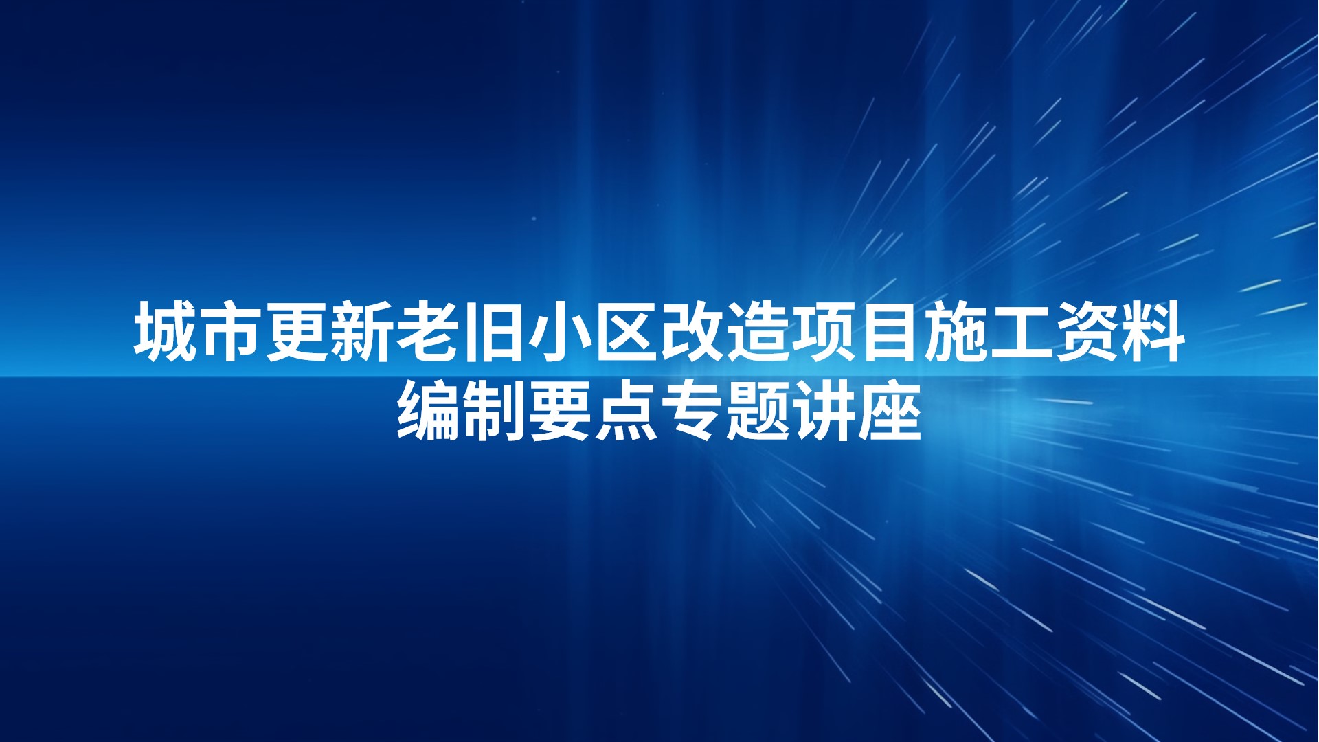 《城市更新老旧小区改造项目施工资料编制要点》专题讲座