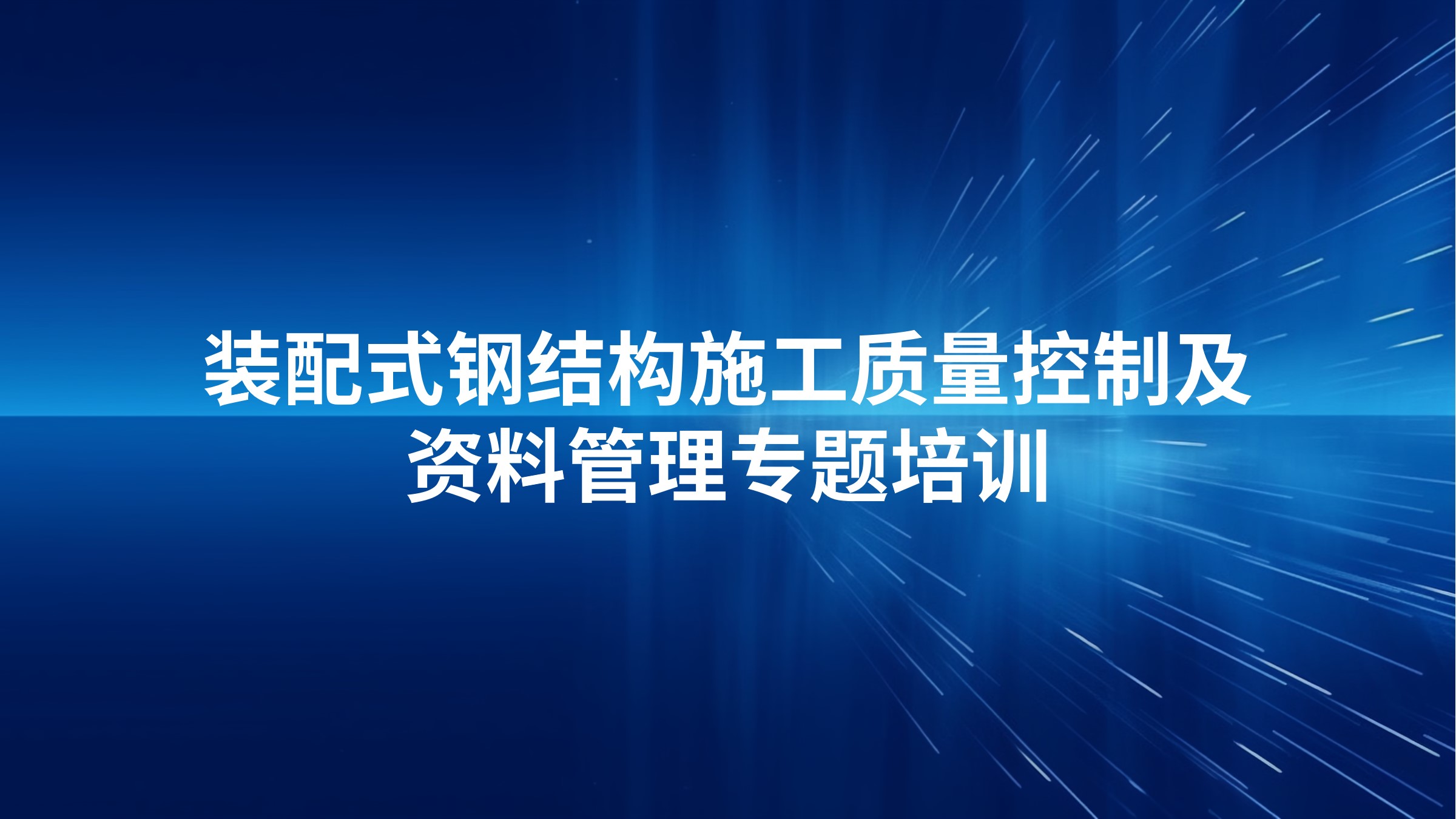 装配式钢结构施工质量控制及资料管理专题培训