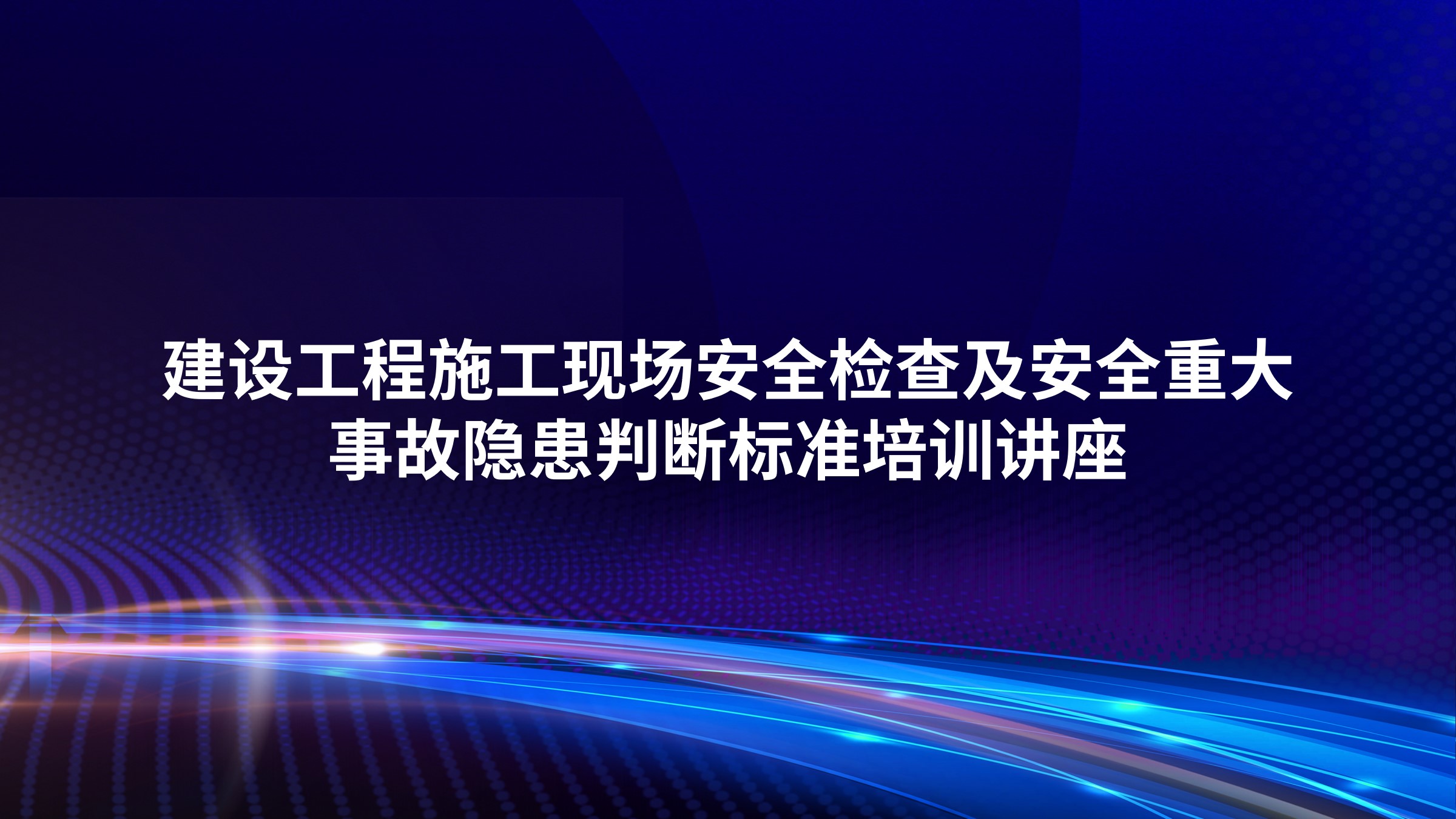 建设工程施工现场安全检查及安全重大事故隐患判断标准培训讲座
