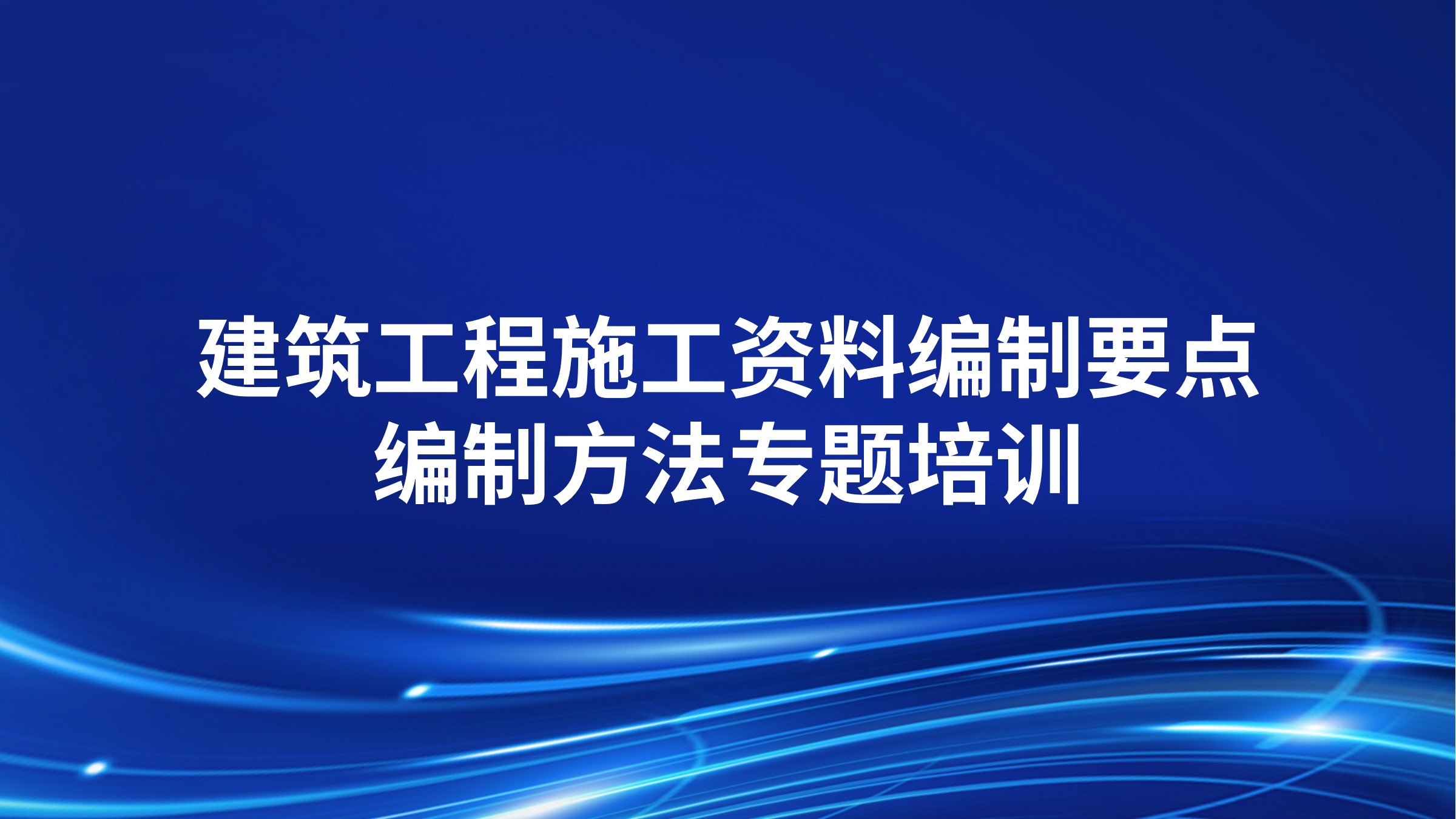 建筑工程施工资料编制要点、编制方法专题培训