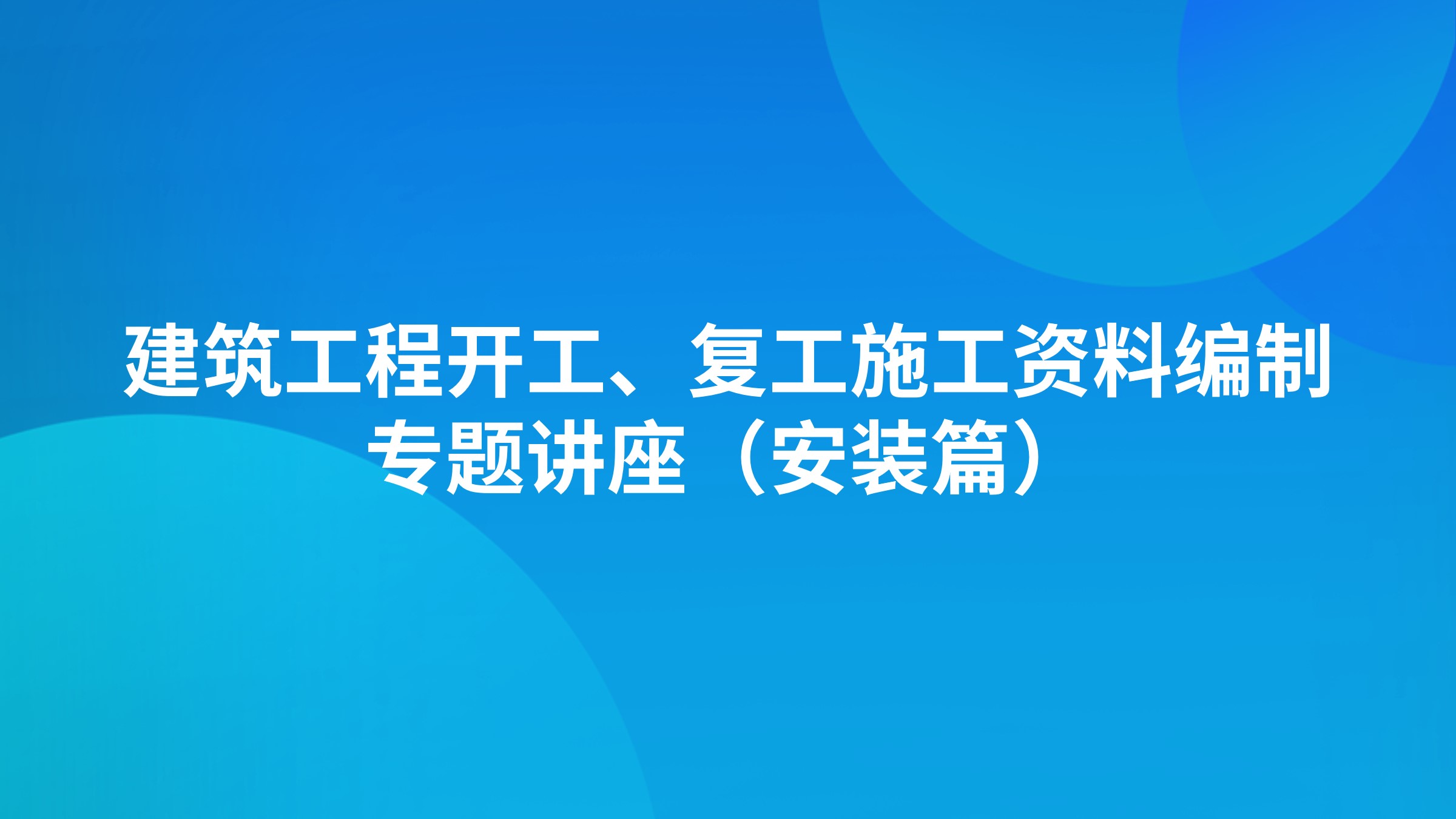 《建筑工程开工、复工施工资料编制》专题讲座（安装篇）