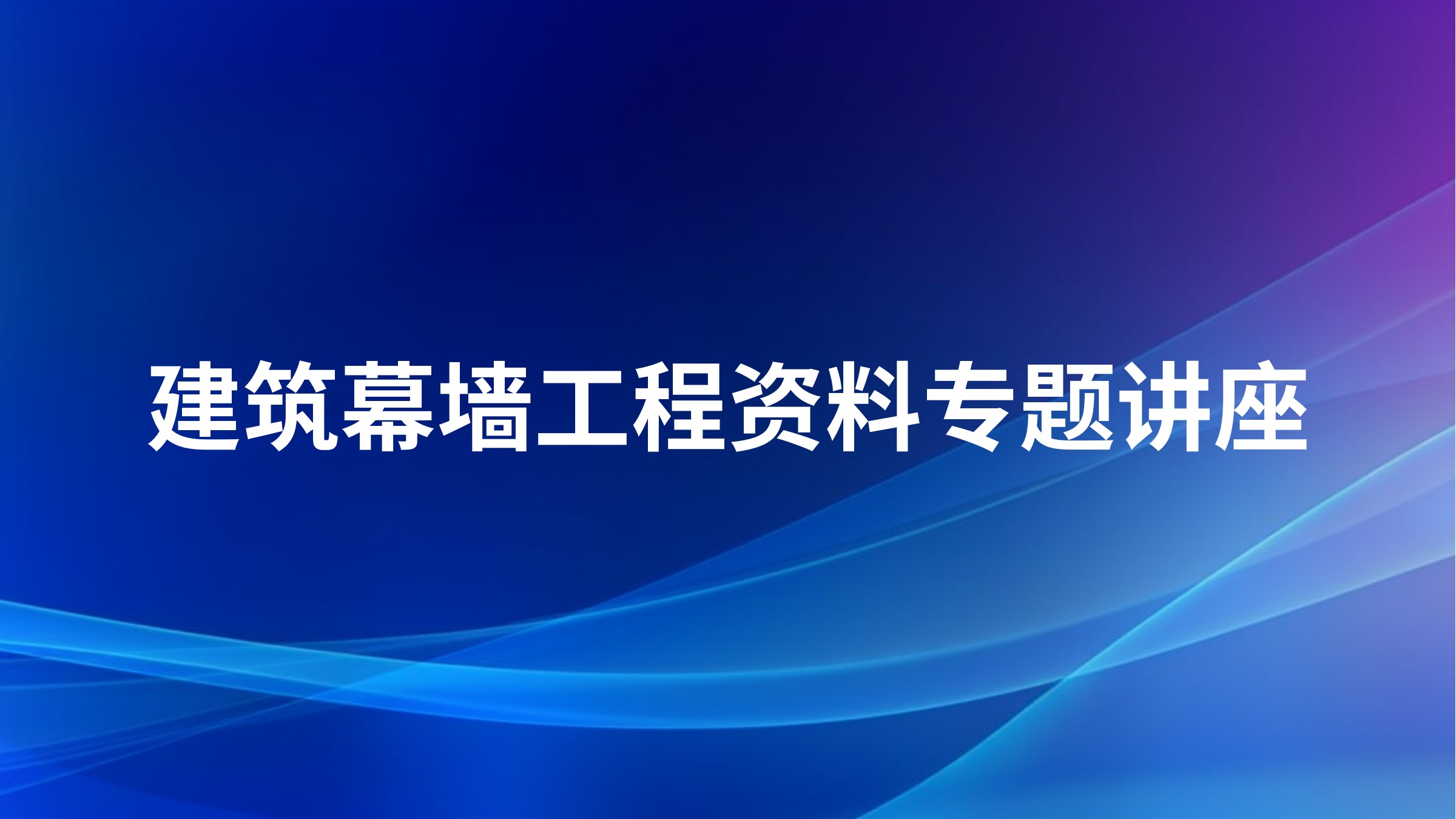 建筑幕墙工程资料专题讲座