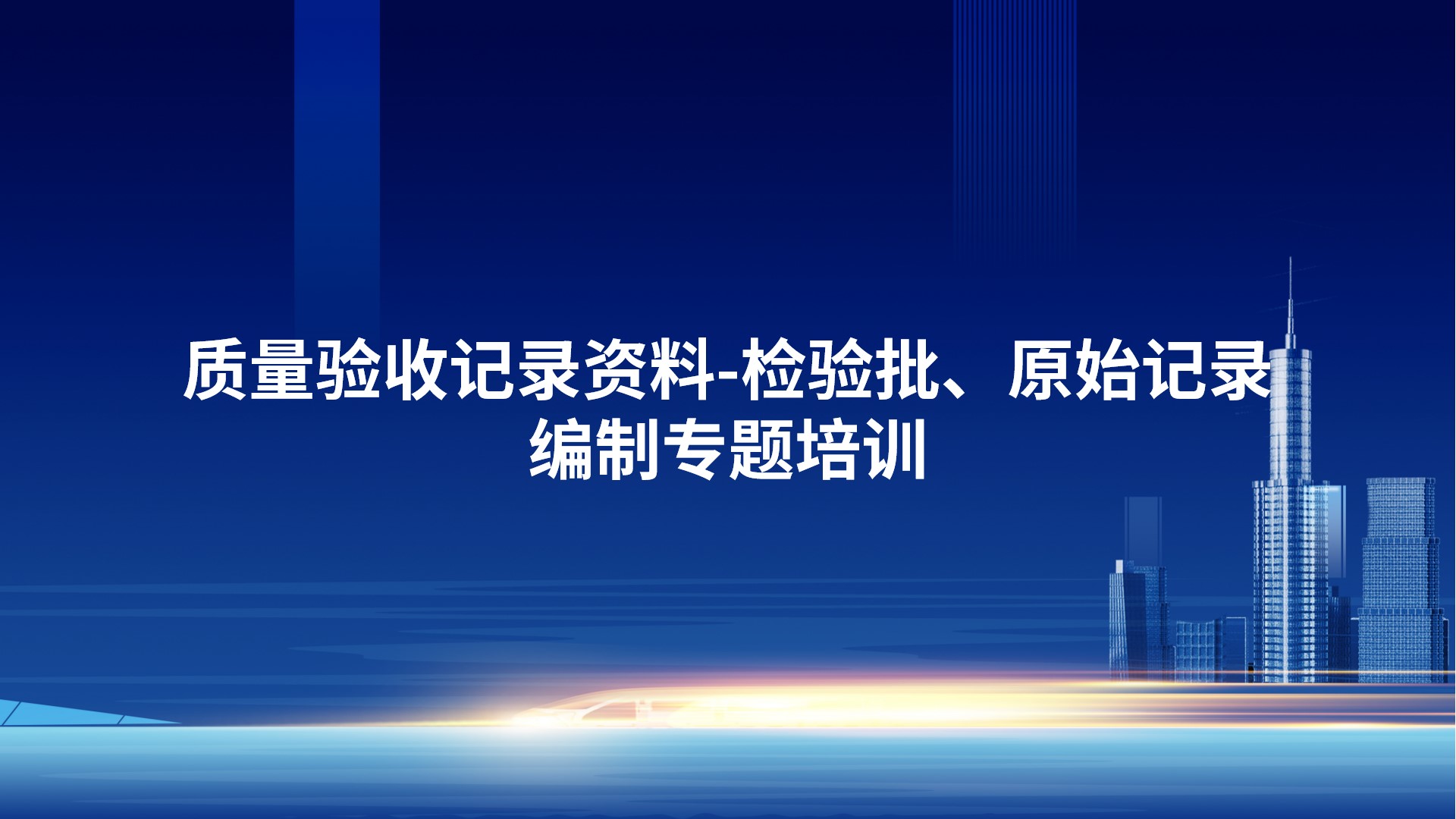 《质量验收记录资料-检验批、原始记录编制》专题培训