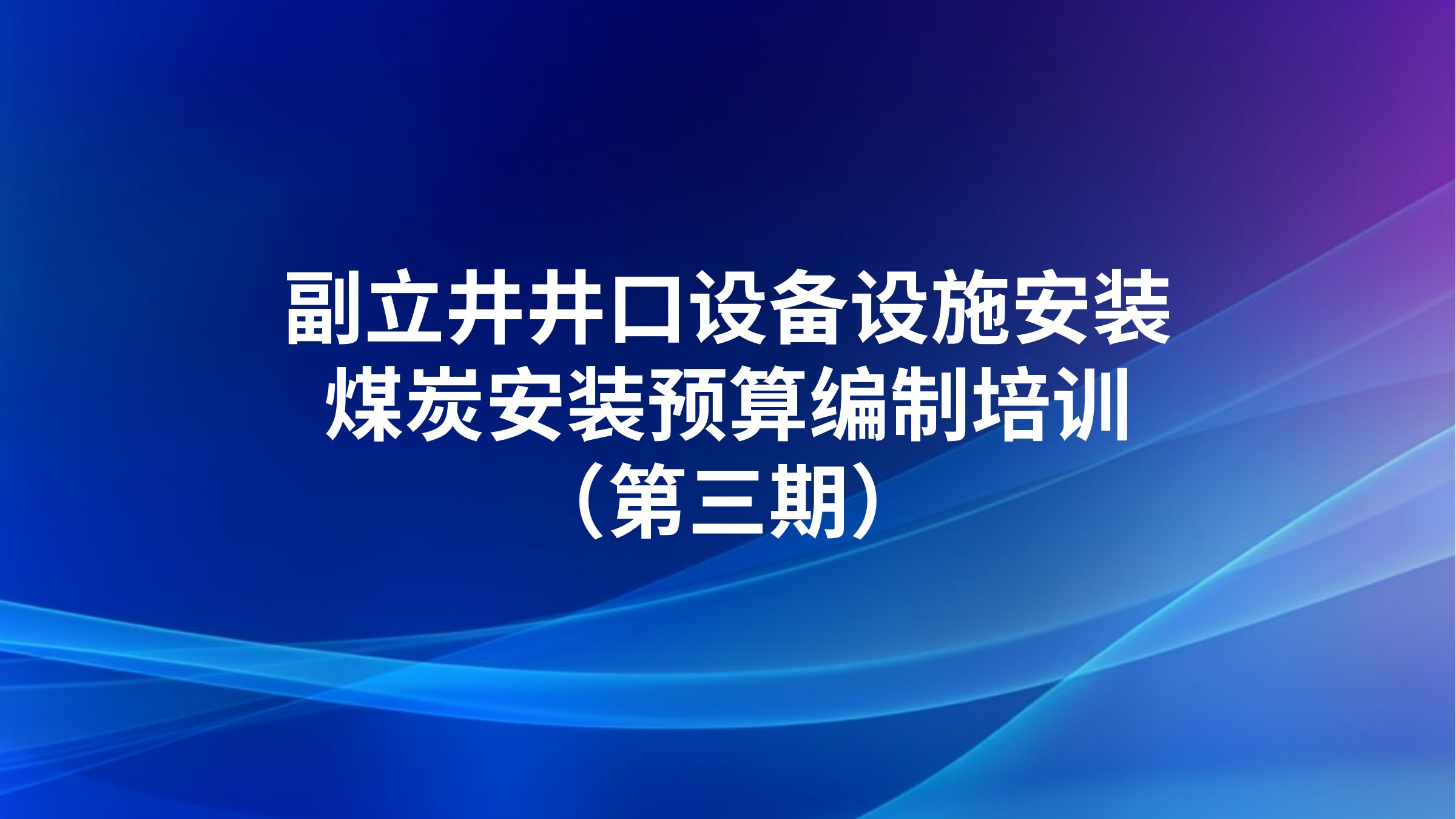 《副立井井口设备设施安装》煤炭安装预算编制培训（第三期）