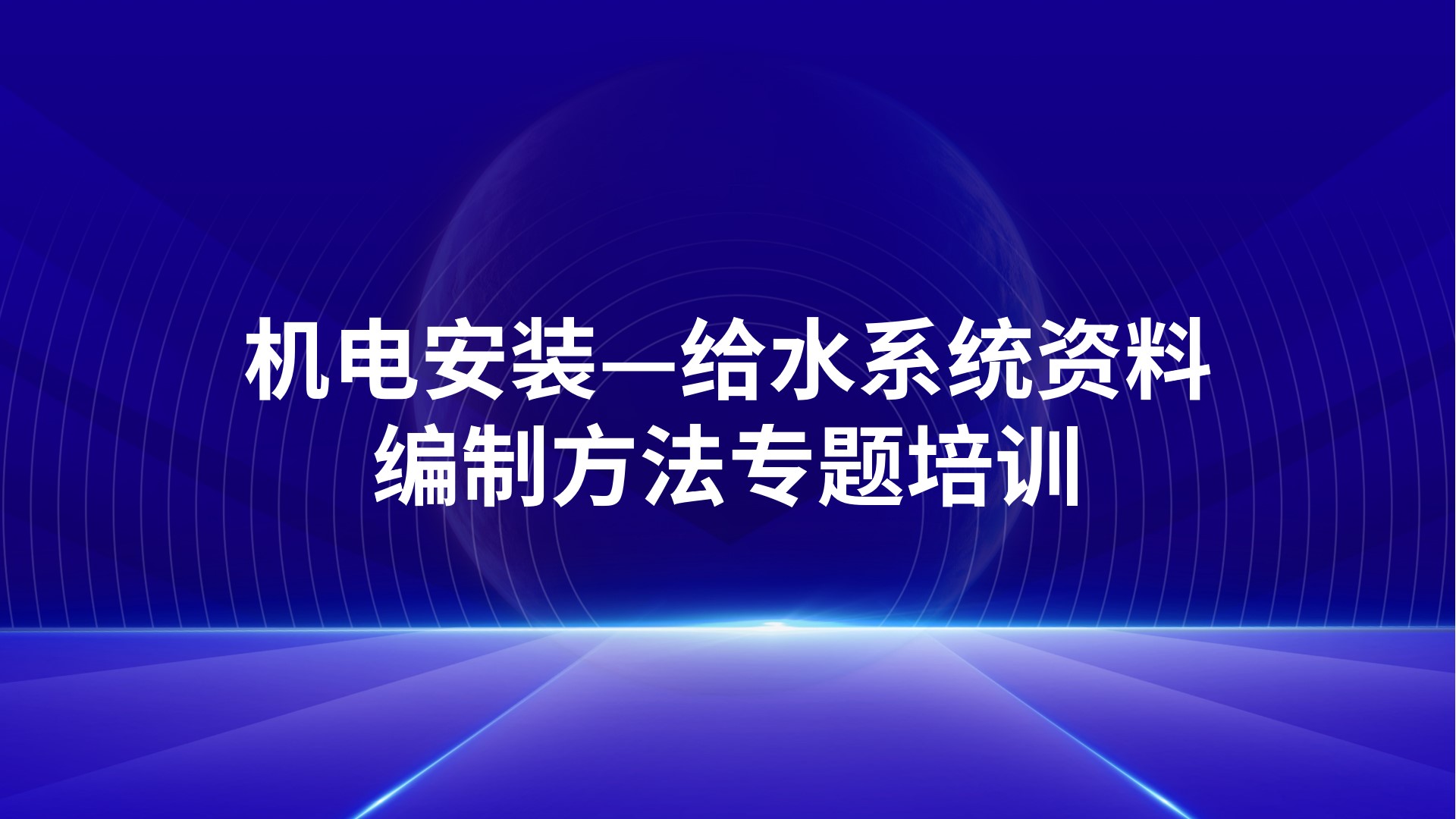 机电安装—给水系统资料编制方法