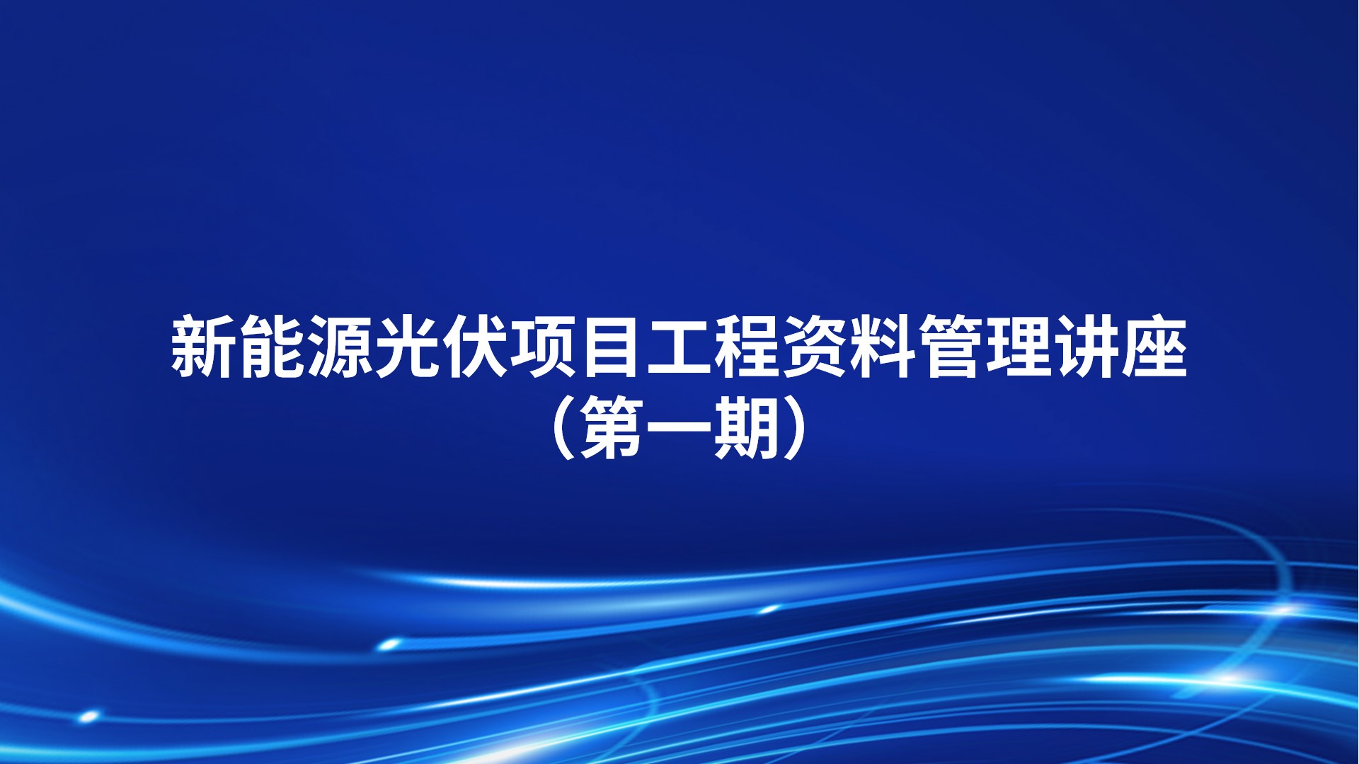 新能源光伏项目工程资料管理讲座（第一期）