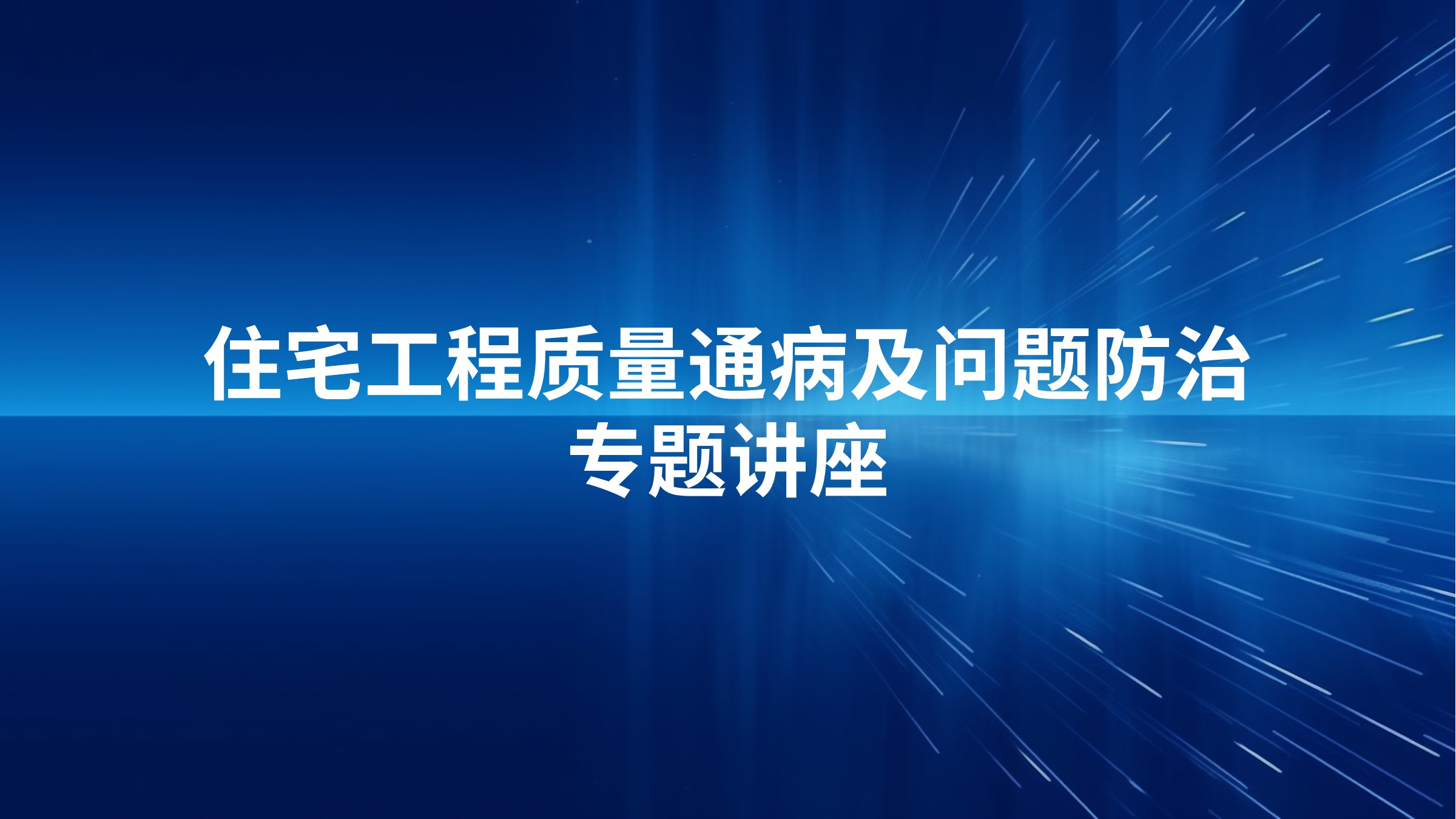 住宅工程质量通病及问题防治专题讲座