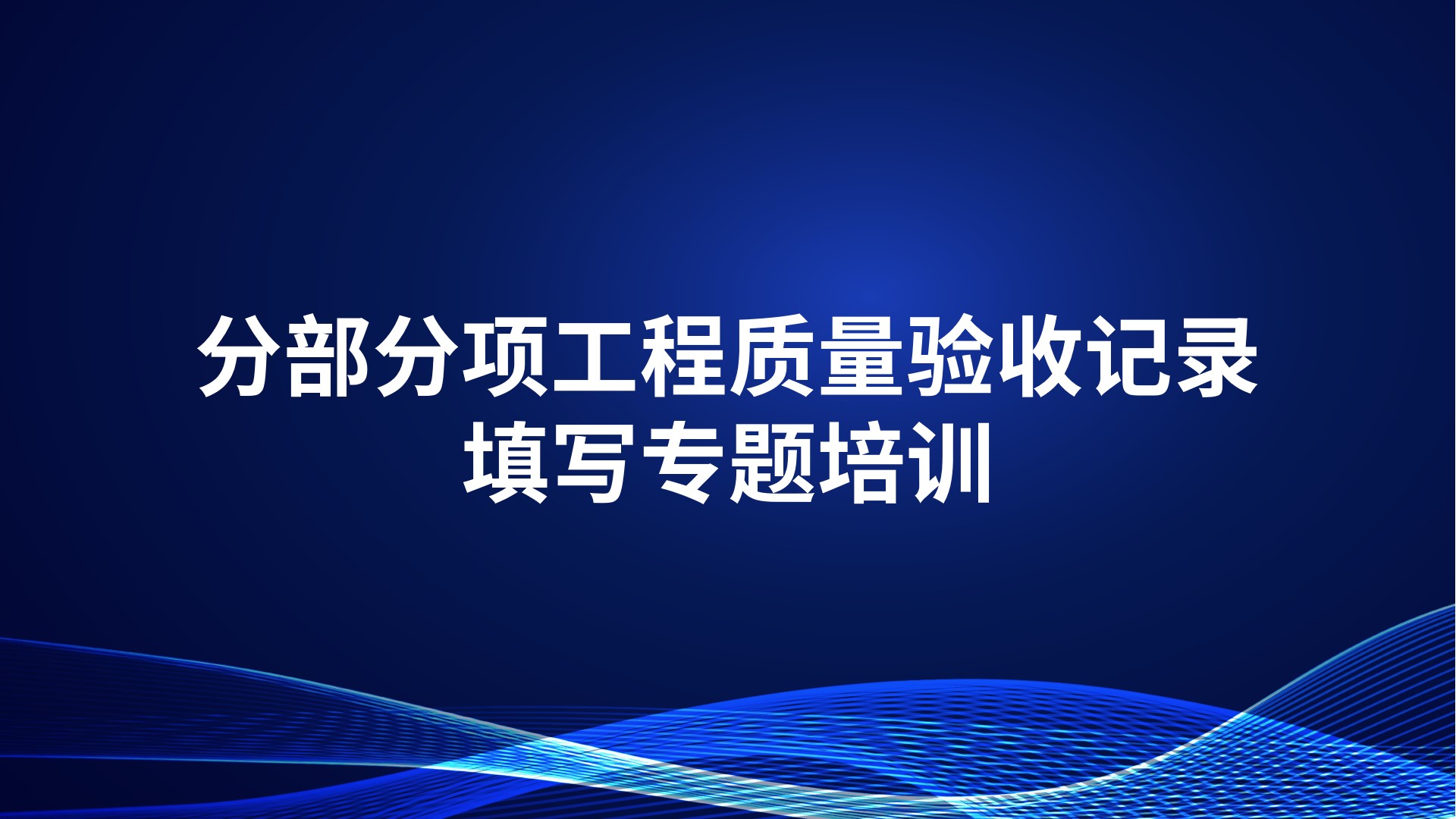 《分部分项工程质量验收记录填写》专题培训