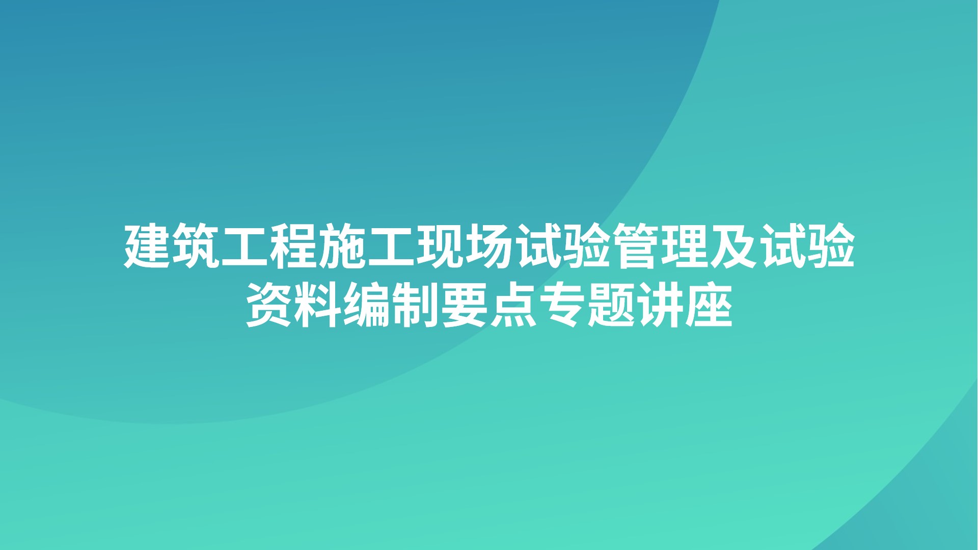 《建筑工程施工现场试验管理及试验资料编制要点》专题讲座