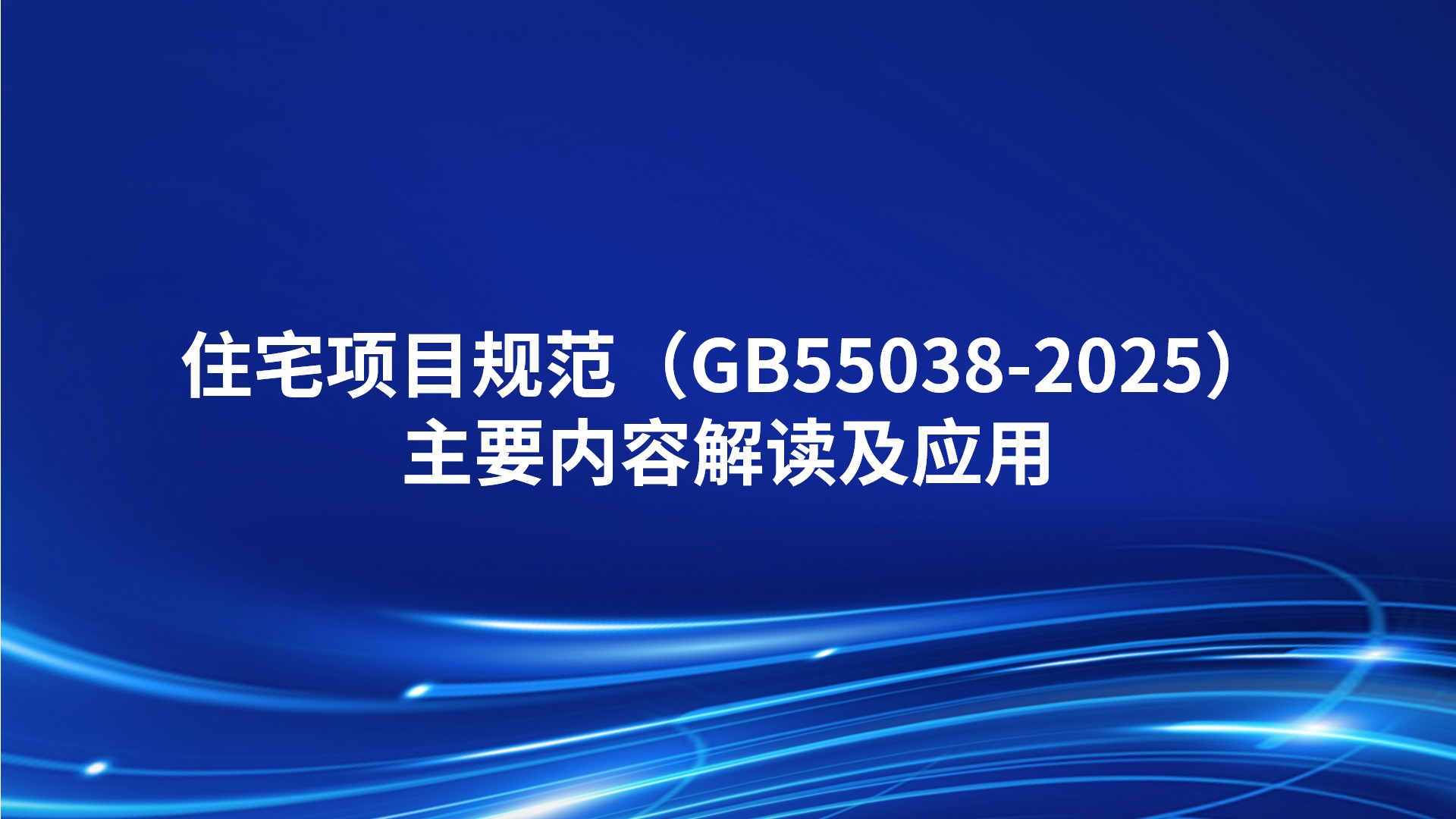 住宅项目规范（GB55038-2025）主要内容解读及应用