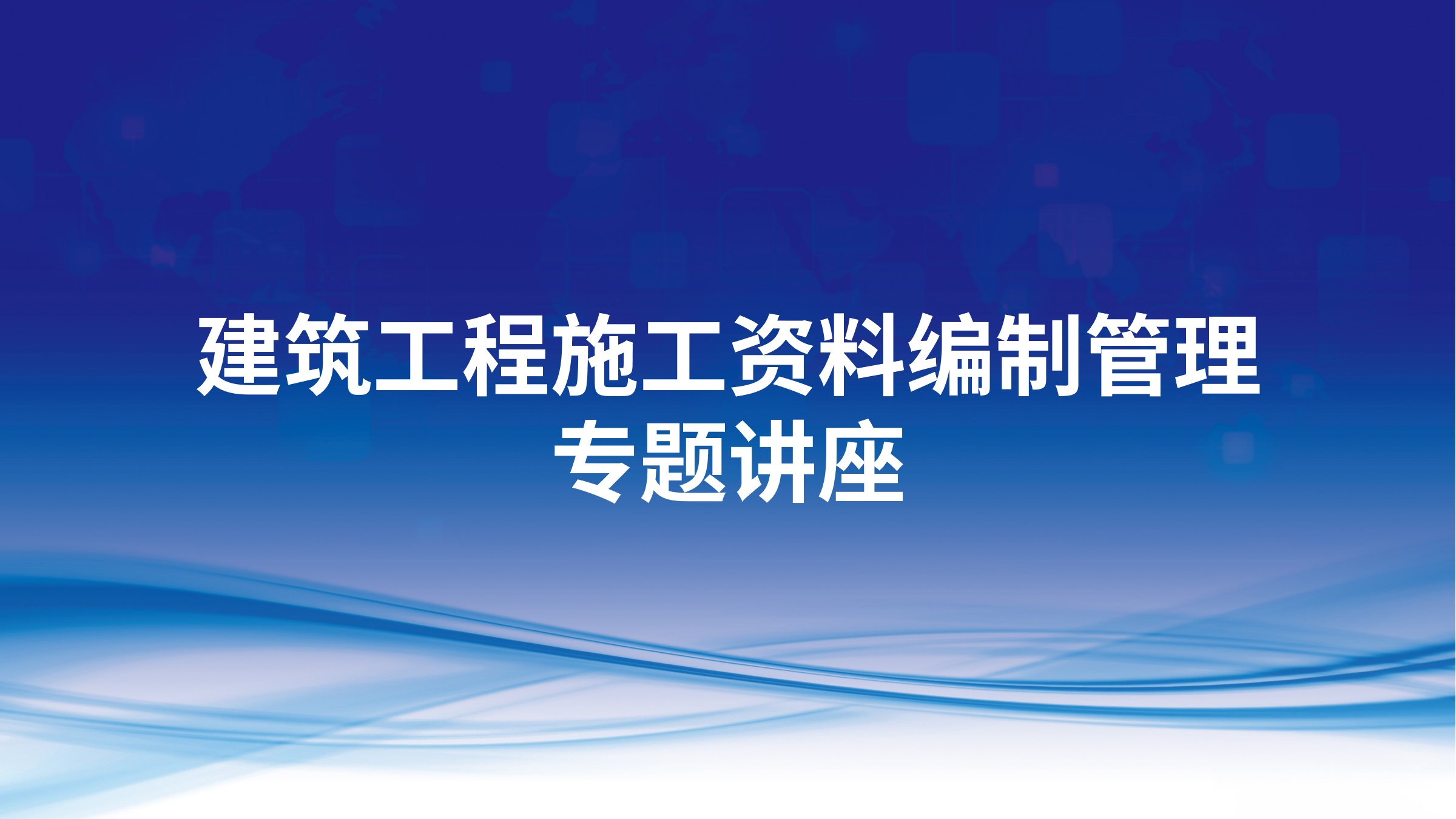 建筑工程施工资料编制管理专题讲座