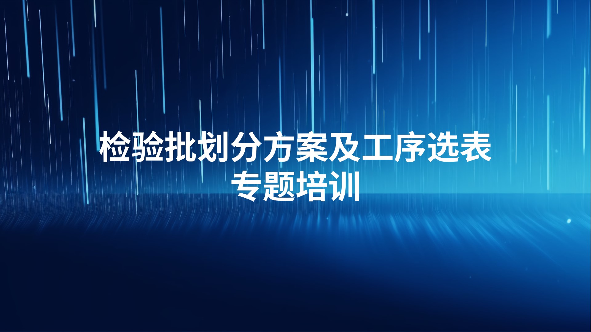 《检验批划分方案及工序选表》专题培训