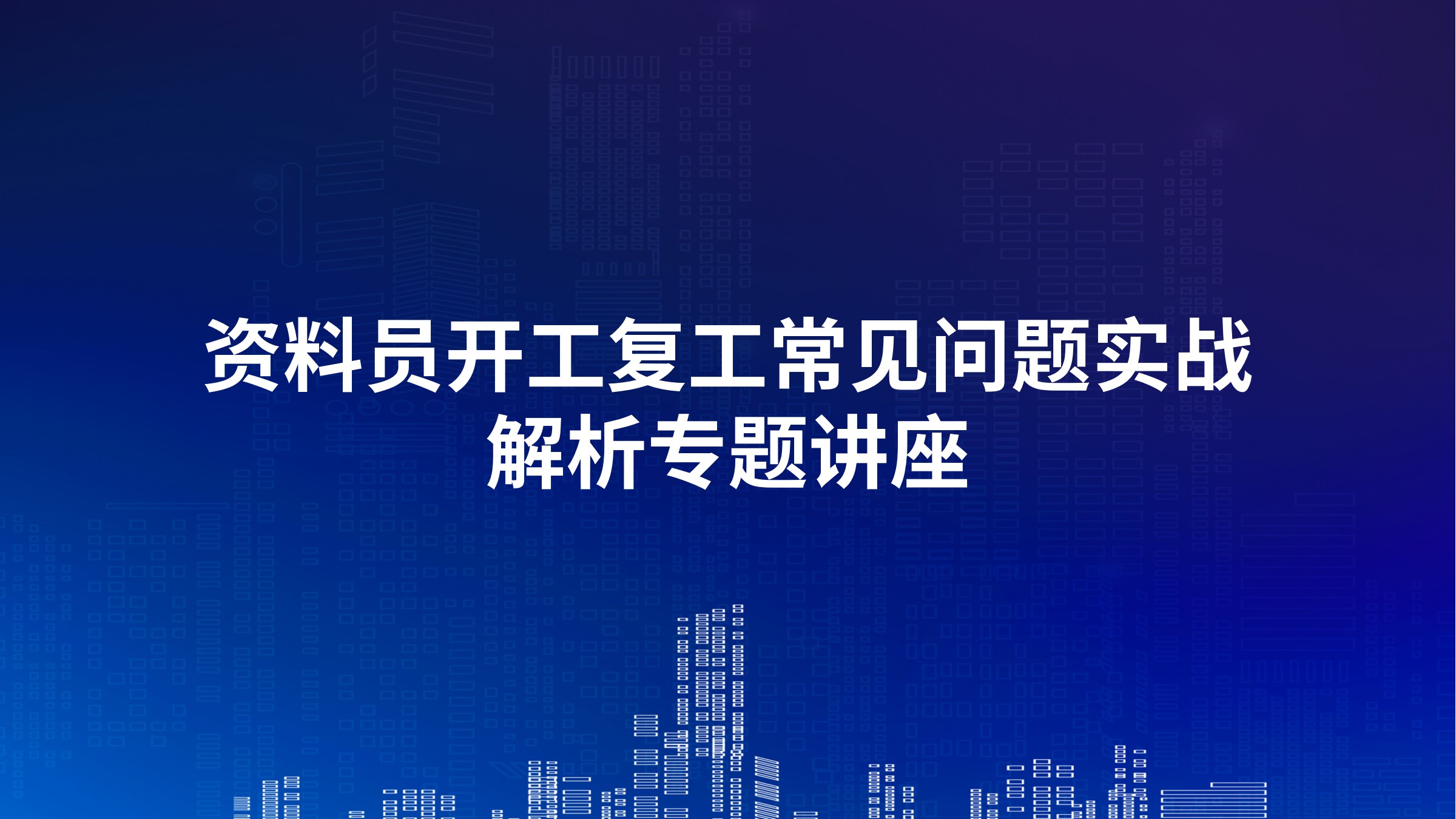 资料员开工复工常见问题实战解析专题讲座