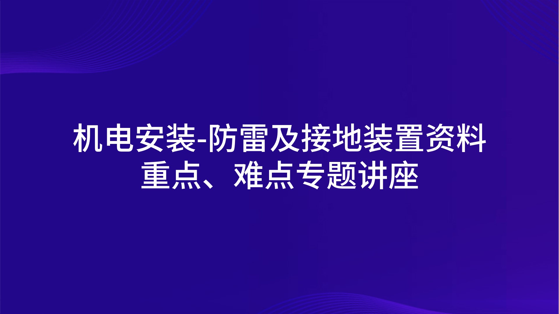 《机电安装-防雷及接地装置资料重点、难点》专题讲座