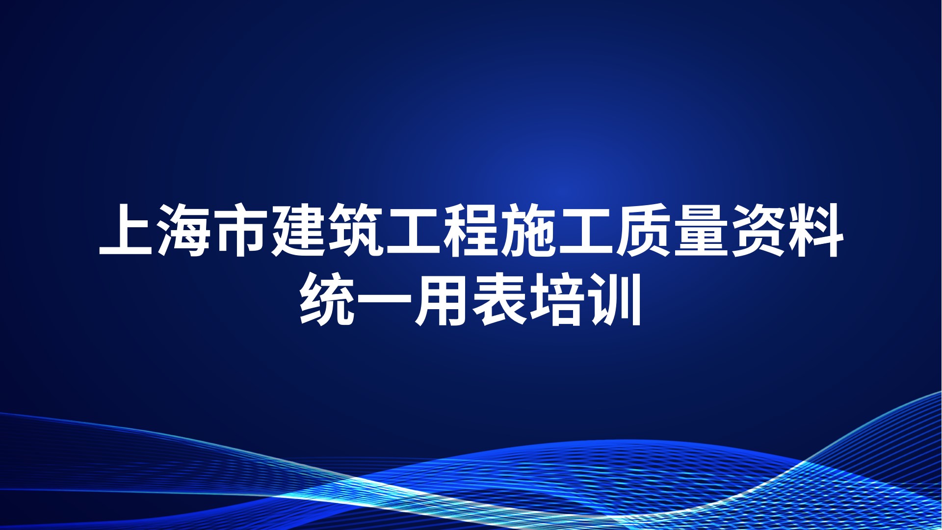 上海市建筑工程施工质量资料统一用表培训