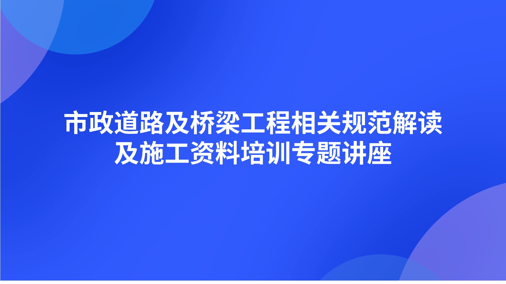 市政道路及桥梁工程相关规范解读及施工资料培训专题讲座
