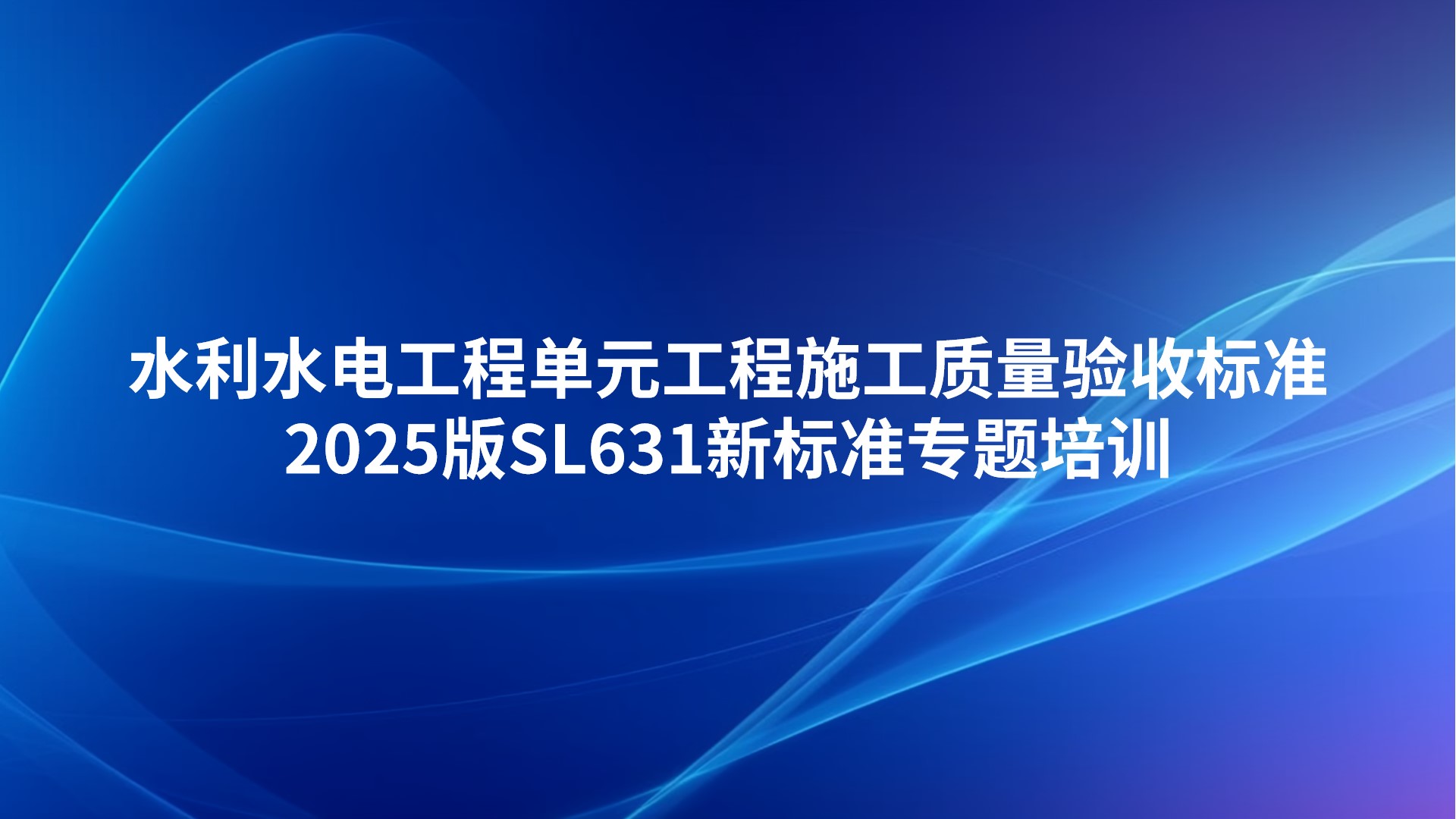 《水利水电工程单元工程施工质量验收标准》2025版SL631新标准专题培训