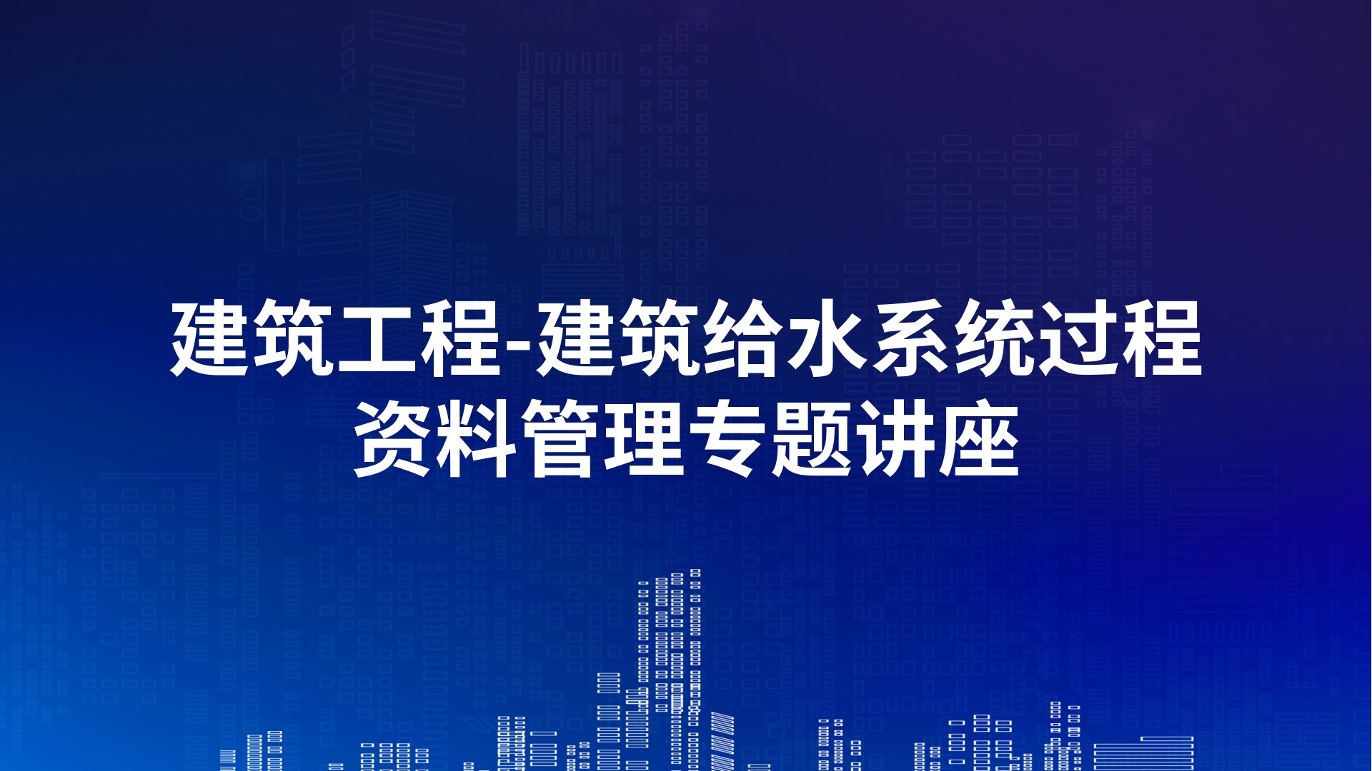 建筑工程-建筑给水系统过程资料管理专题讲座