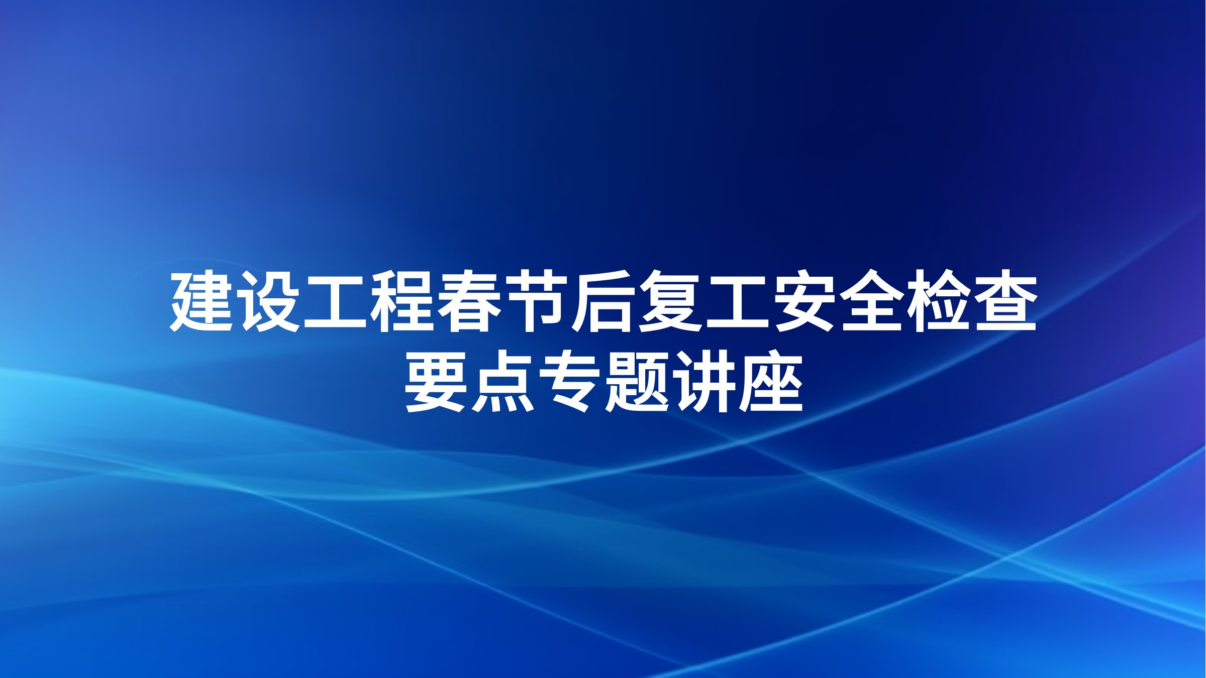 建设工程春节后复工安全检查要点专题讲座