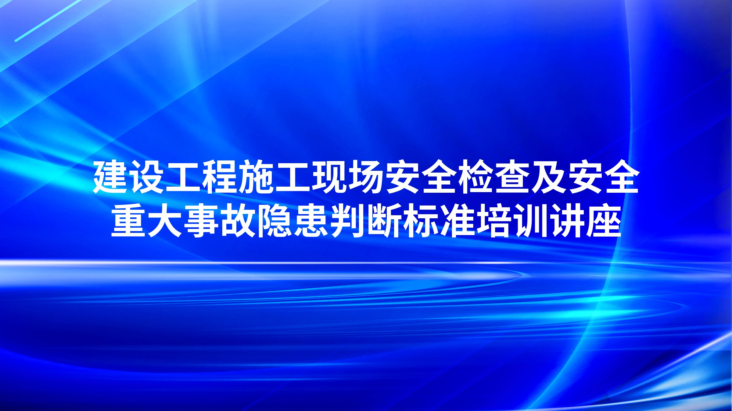 建设工程施工现场安全检查及安全重大事故隐患判断标准培训讲座