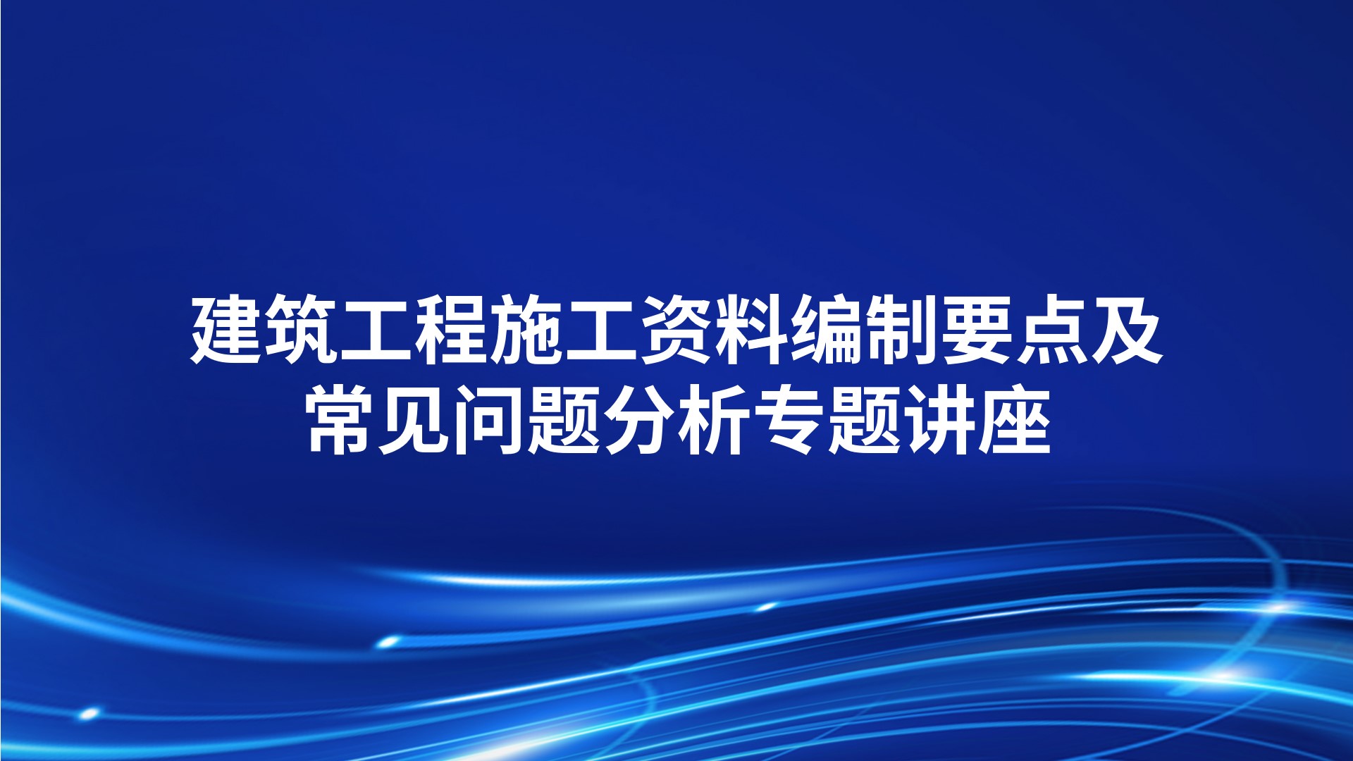 《建筑工程施工资料编制要点及常见问题分析》专题讲座