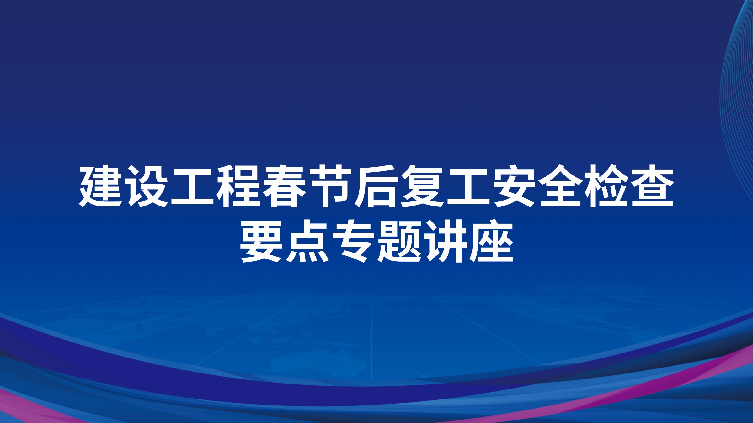 建设工程春节后复工安全检查要点专题讲座