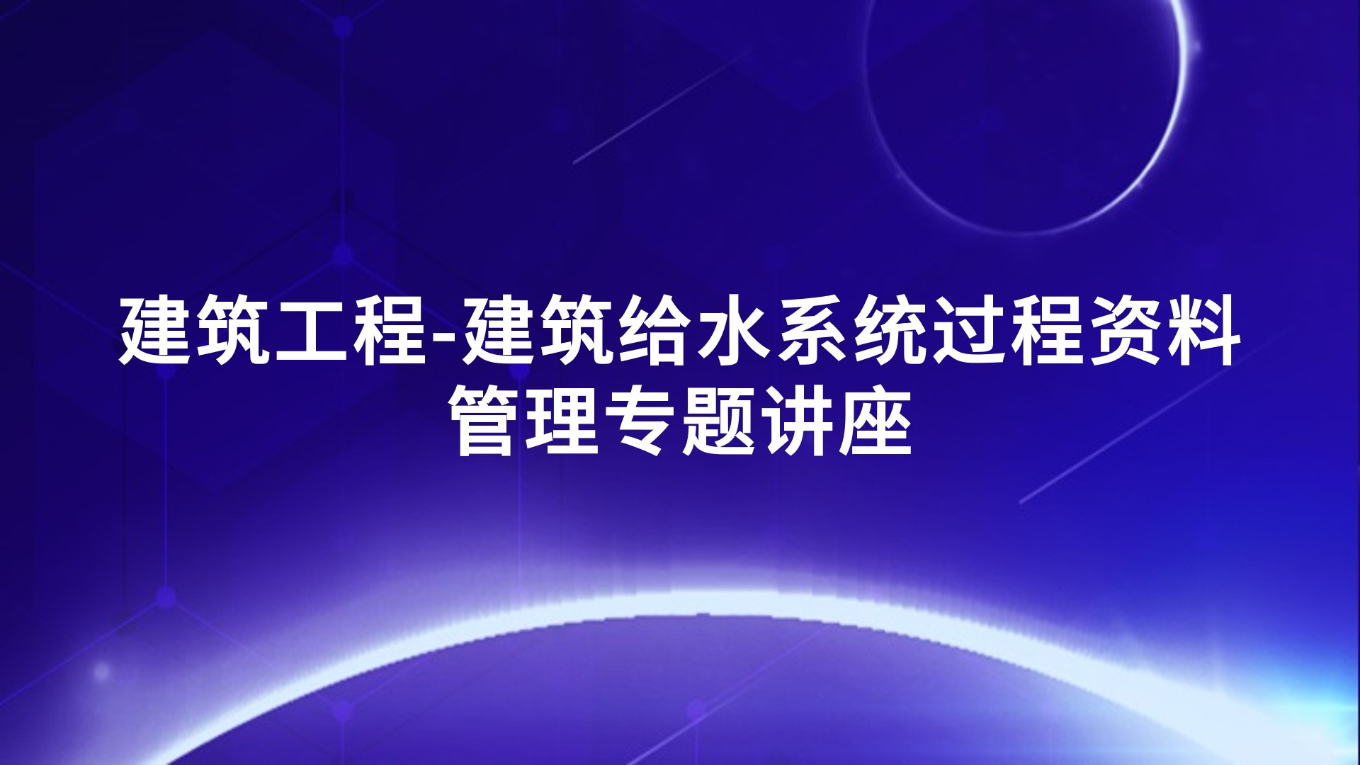 建筑工程-建筑给水系统过程资料管理专题讲座