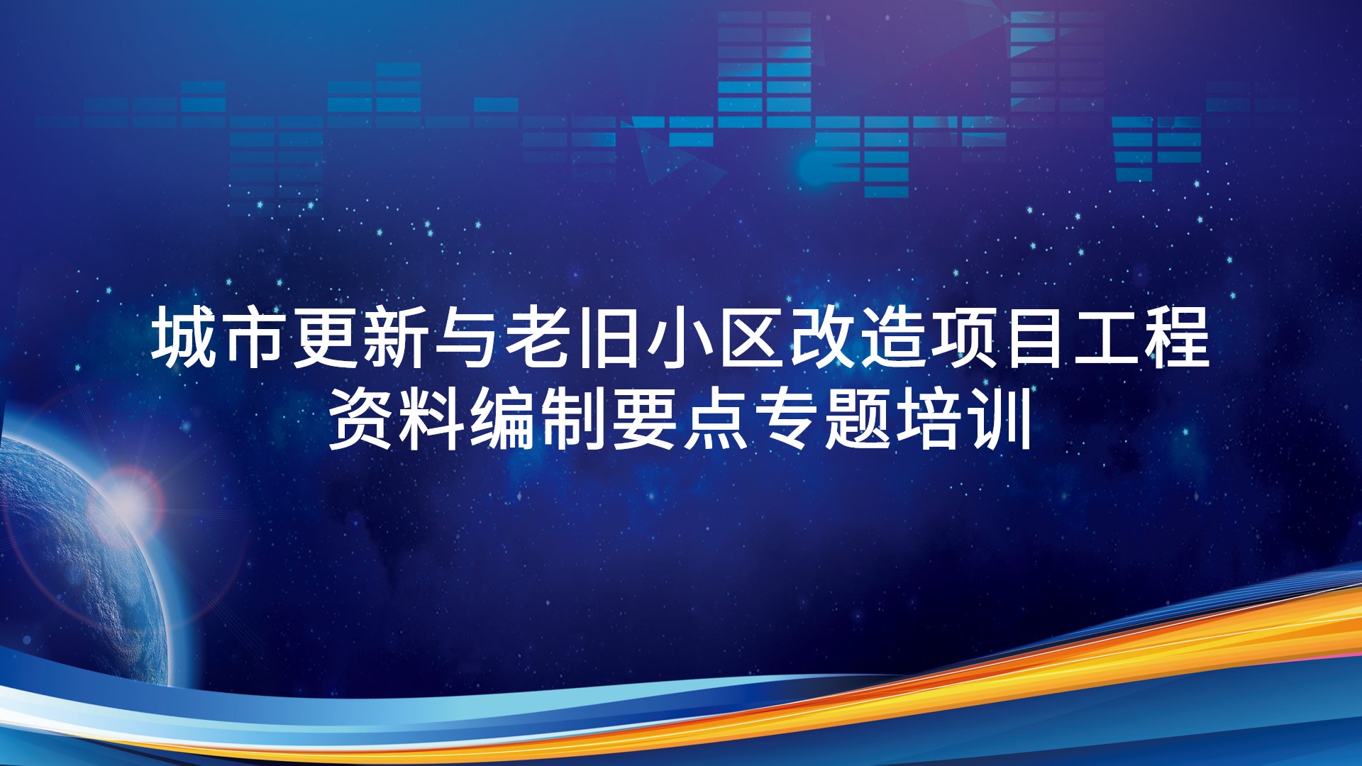 《城市更新与老旧小区改造项目工程资料编制要点》专题培训