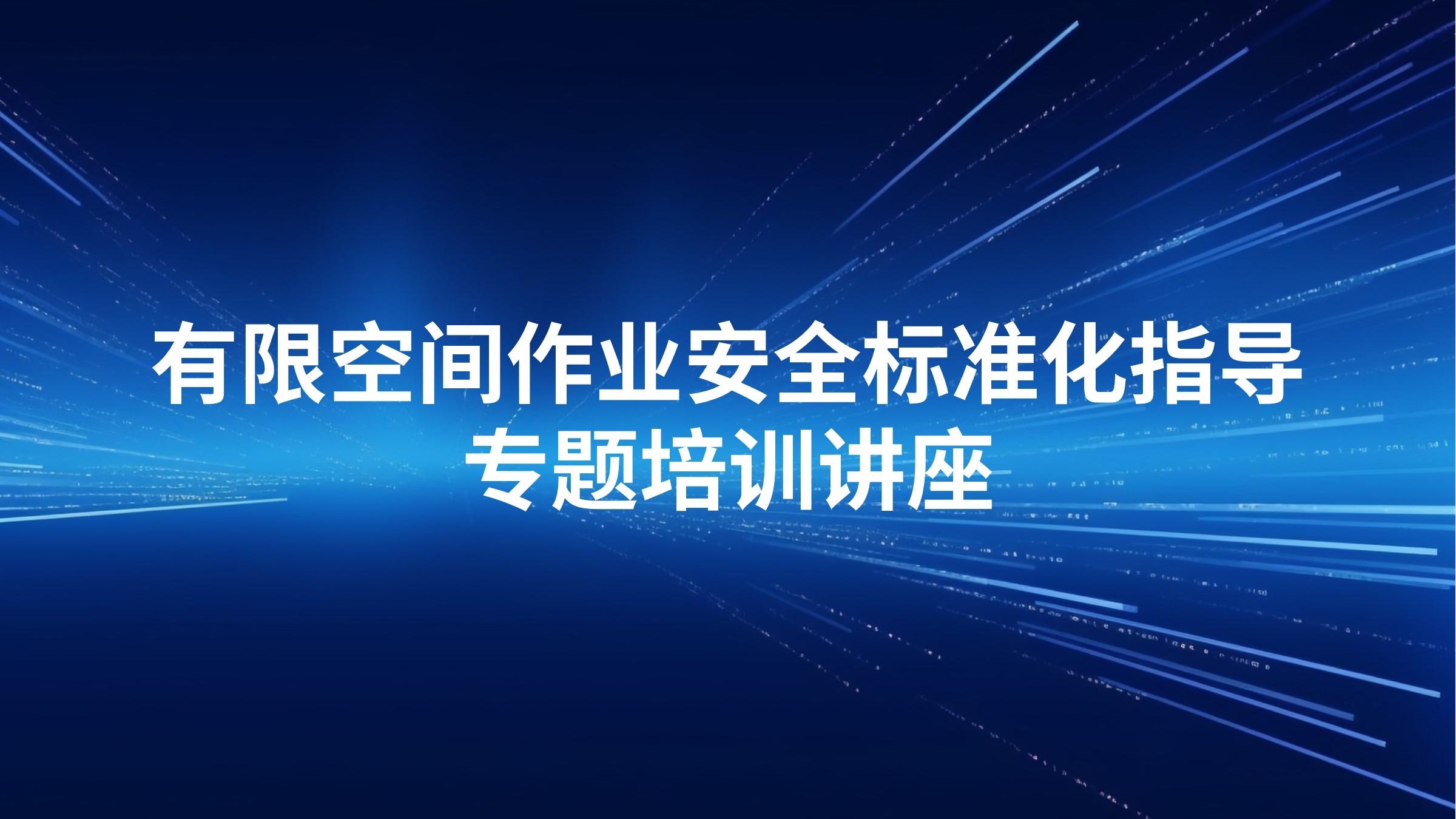 有限空间作业安全标准化指导专题培训讲座