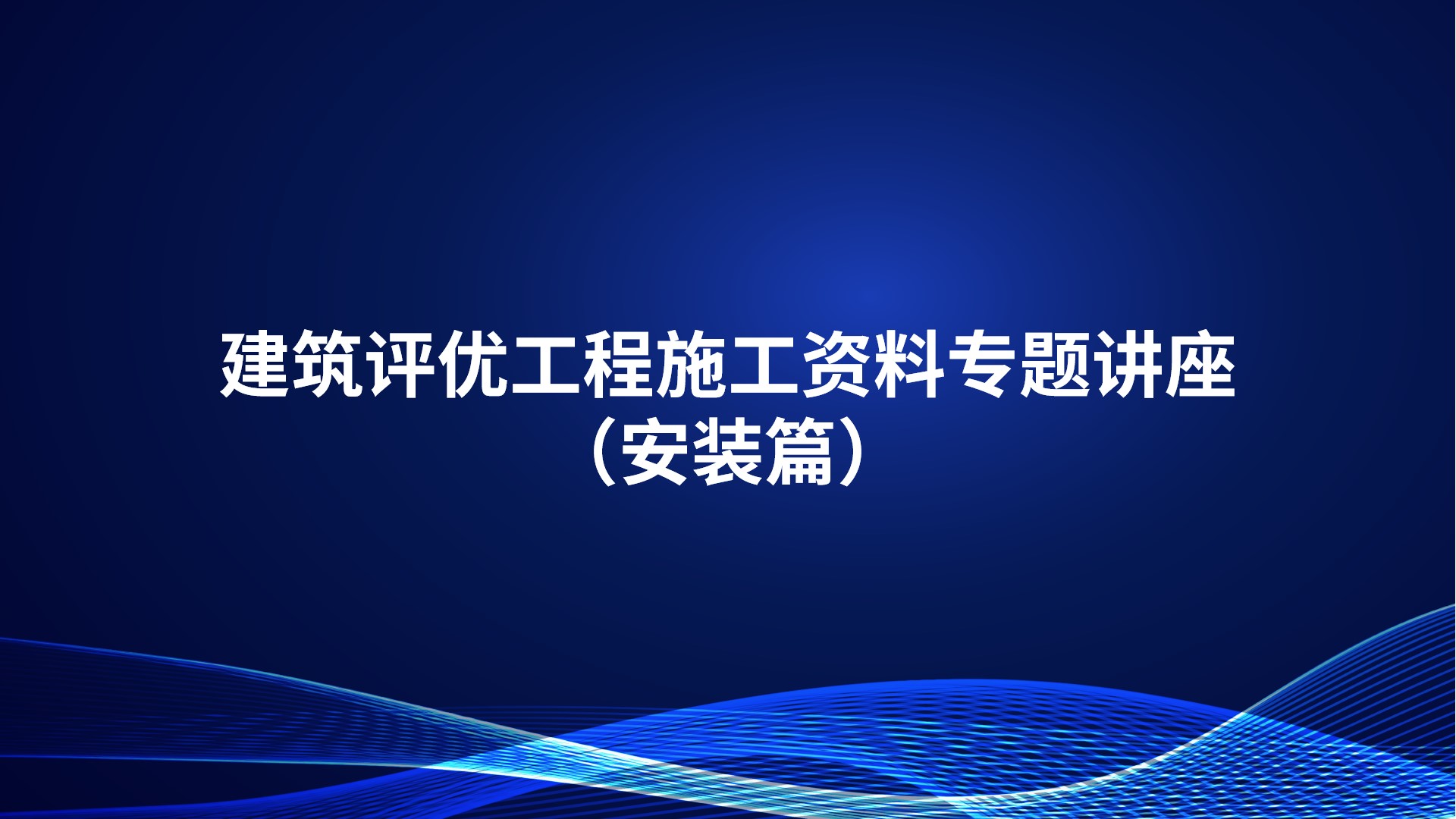 建筑评优工程施工资料专题讲座（安装篇）
