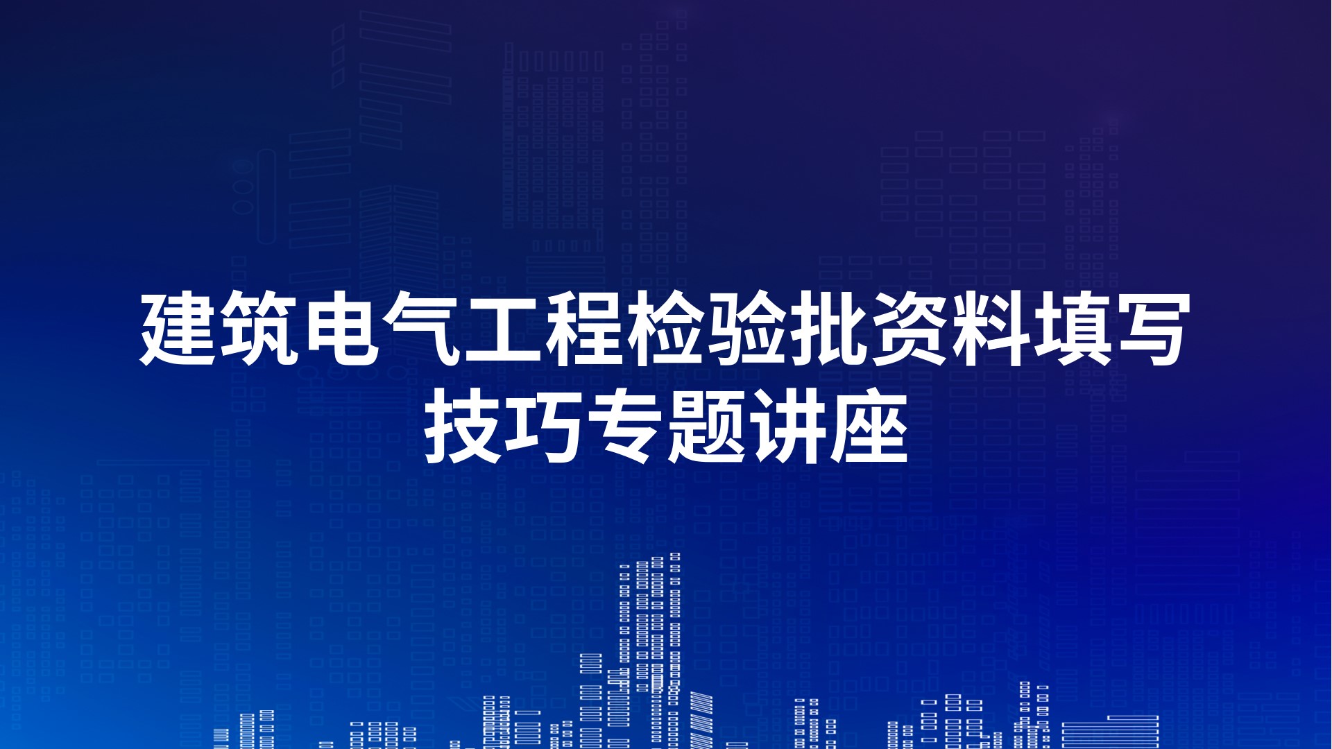 《建筑电气工程检验批资料填写技巧》专题讲座