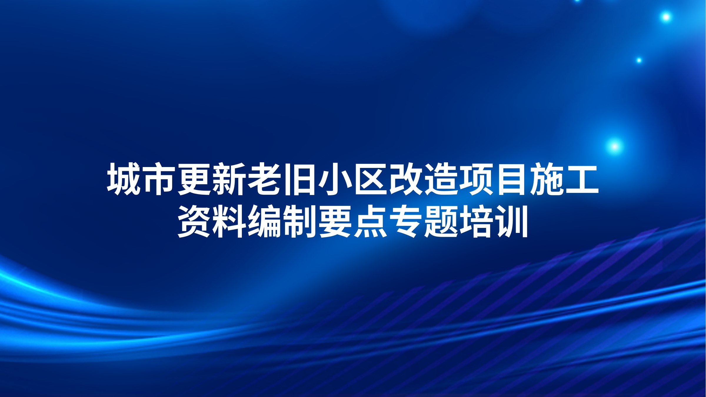 城市更新老旧小区改造项目施工资料编制要点专题培训