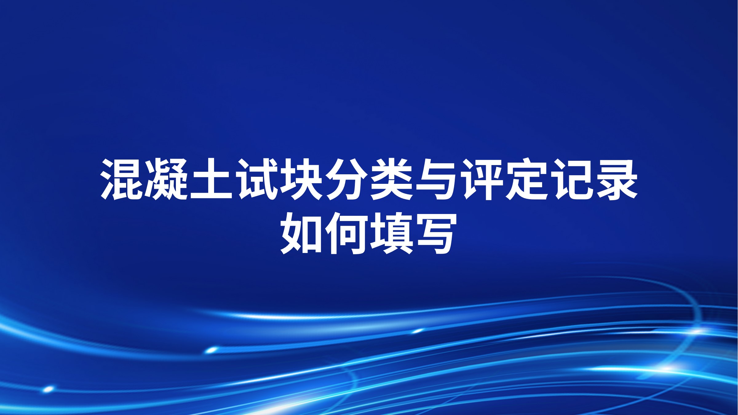 混凝土试块分类与评定记录如何填写