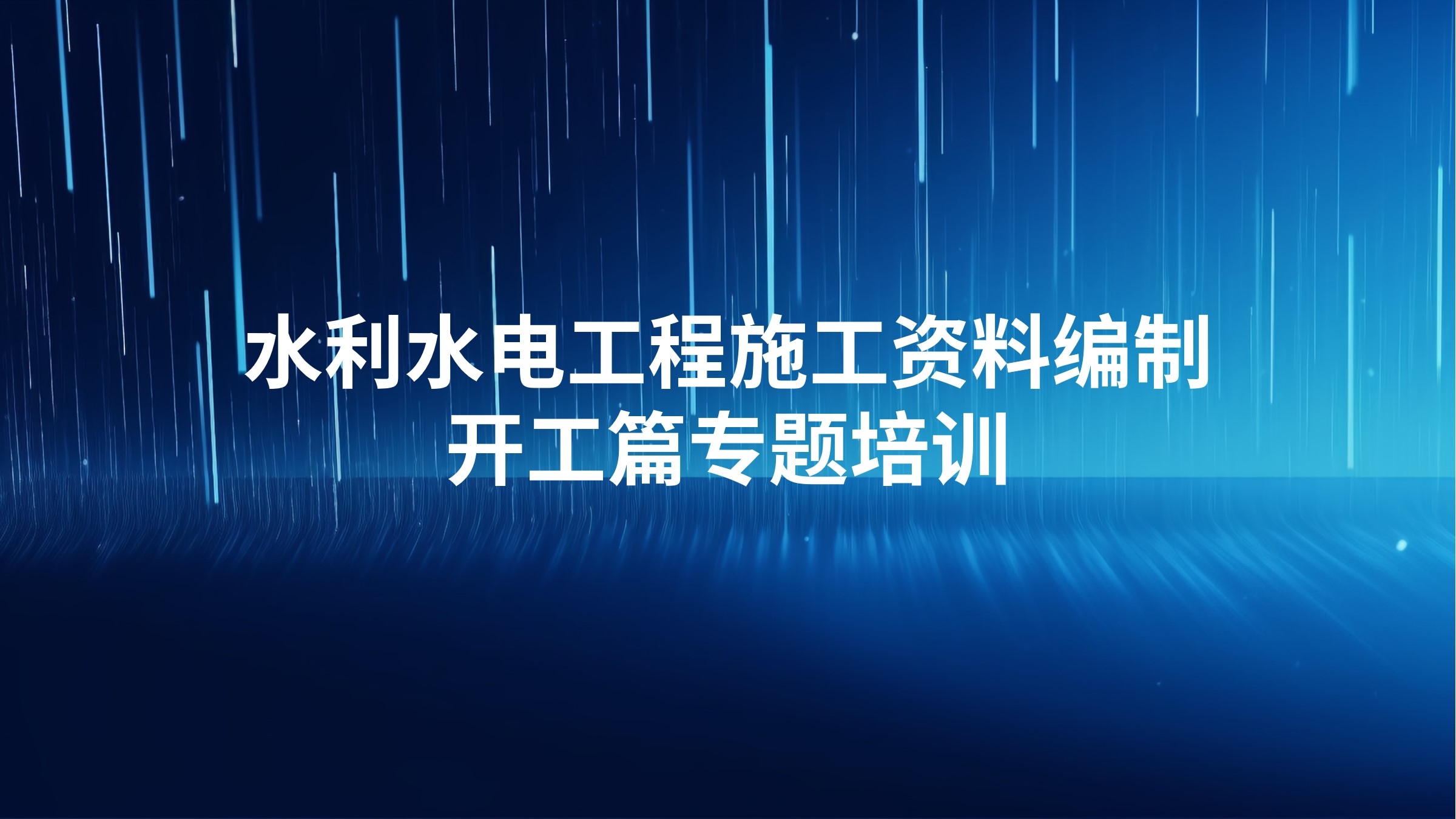 《水利水电工程施工资料编制-开工篇》专题培训