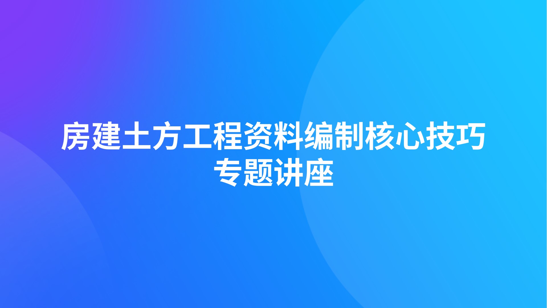 房建土方工程资料编制核心技巧专题讲座
