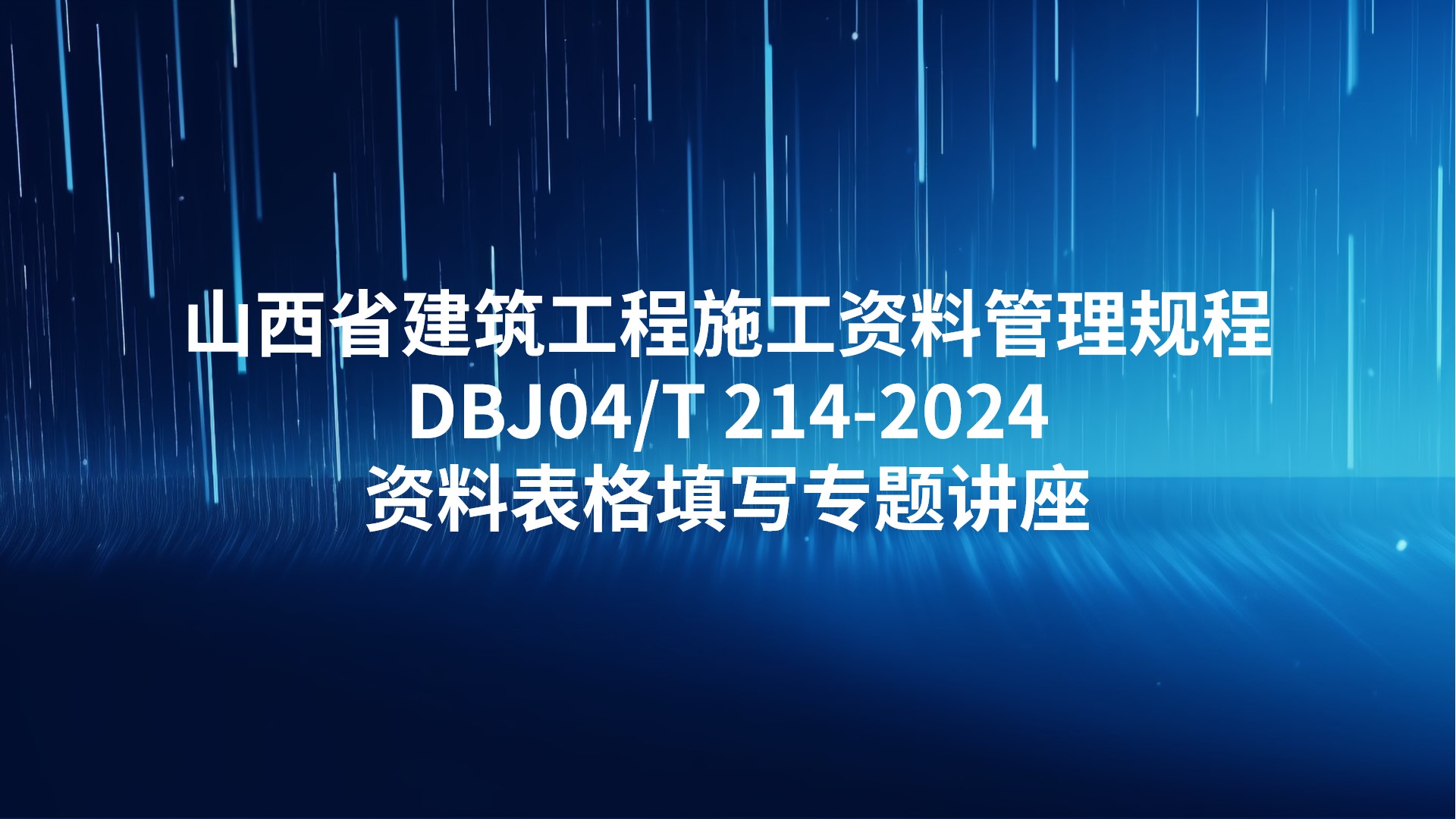 山西省《建筑工程施工资料管理规程》DBJ04/T 214-2024 资料表格填写专题讲座