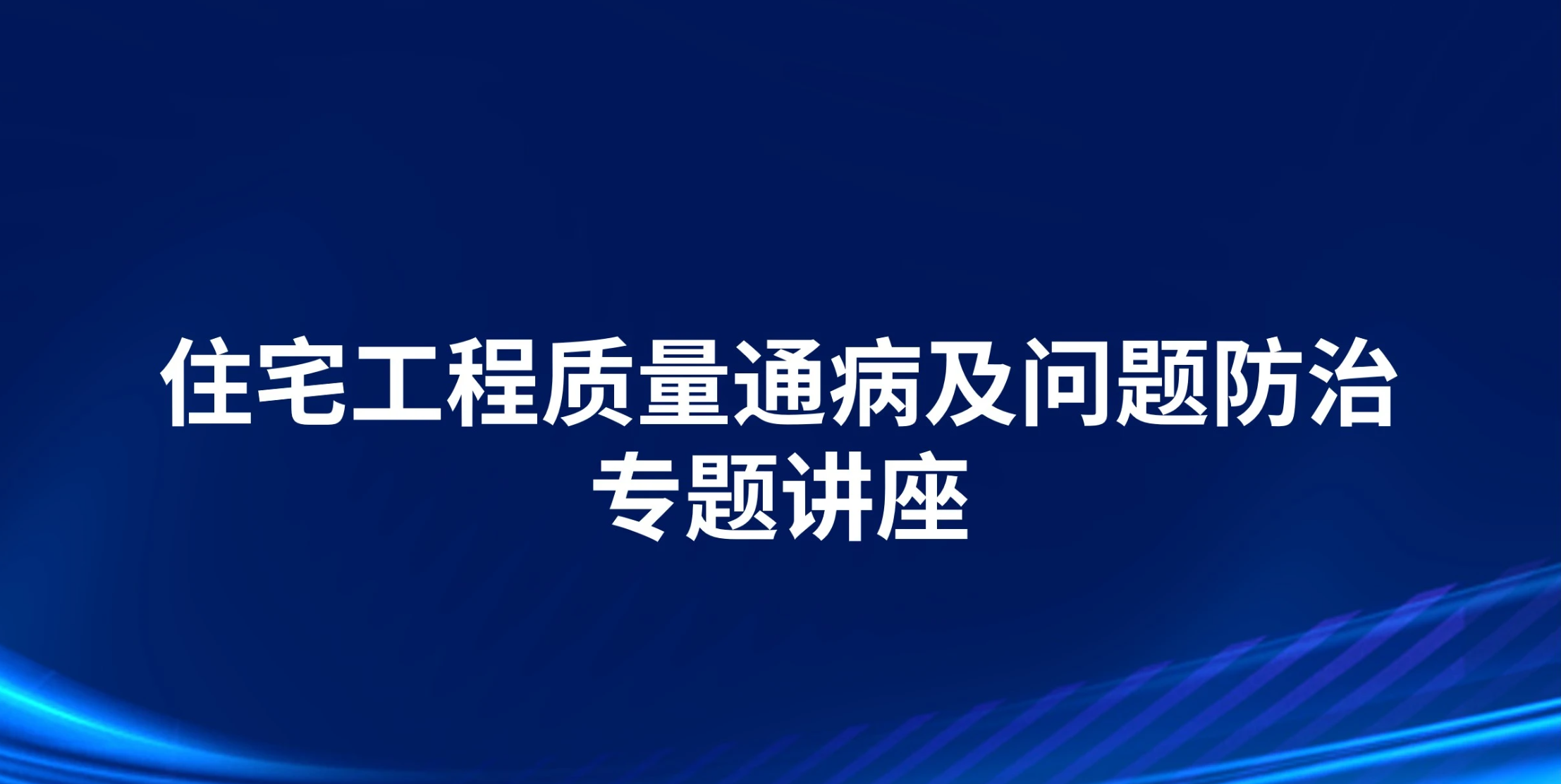 住宅工程质量通病及问题防治专题讲座