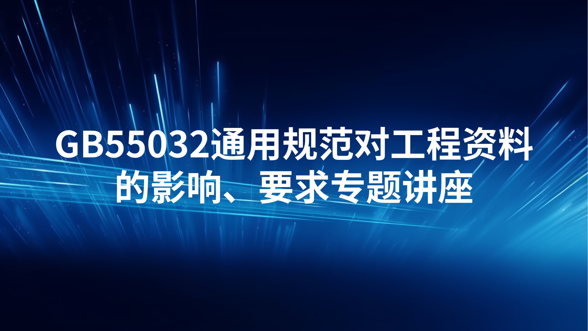 GB55032通用规范对工程资料的影响、要求专题讲座