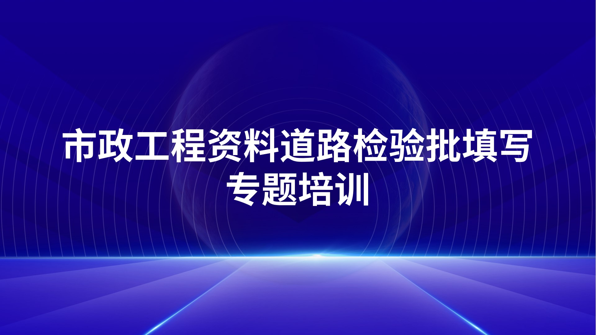 《市政工程资料道路检验批填写》专题培训