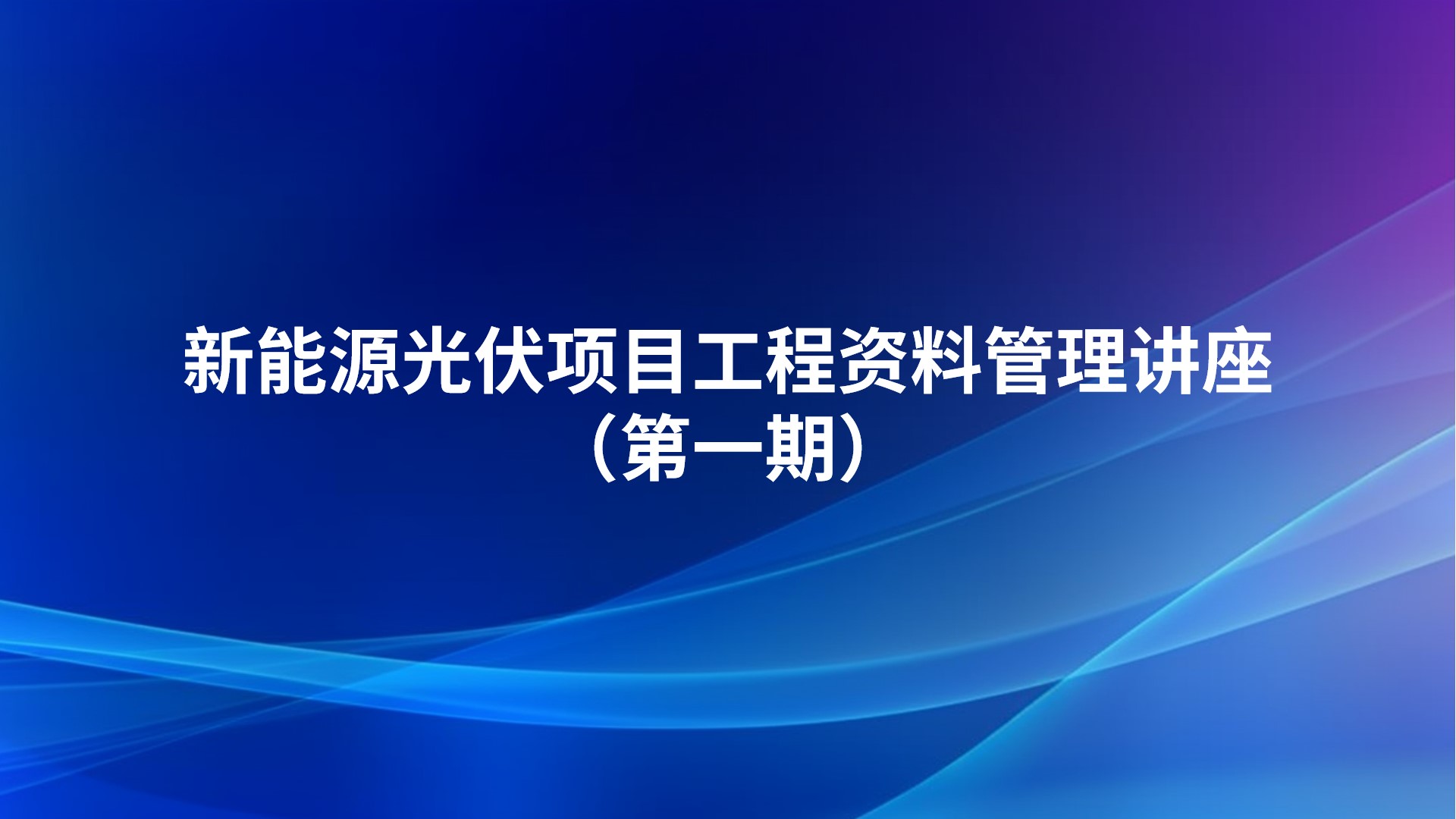 新能源光伏项目工程资料管理讲座（第一期）