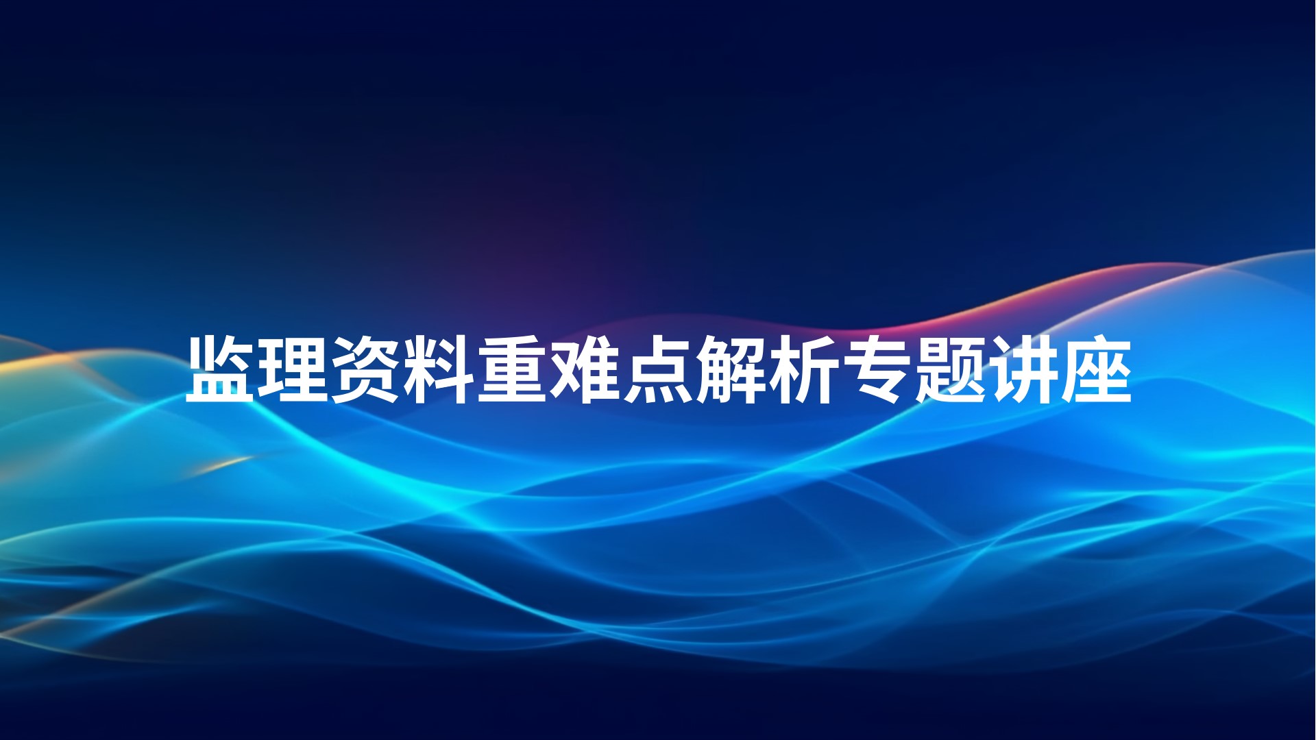 《监理资料重难点解析》专题讲座
